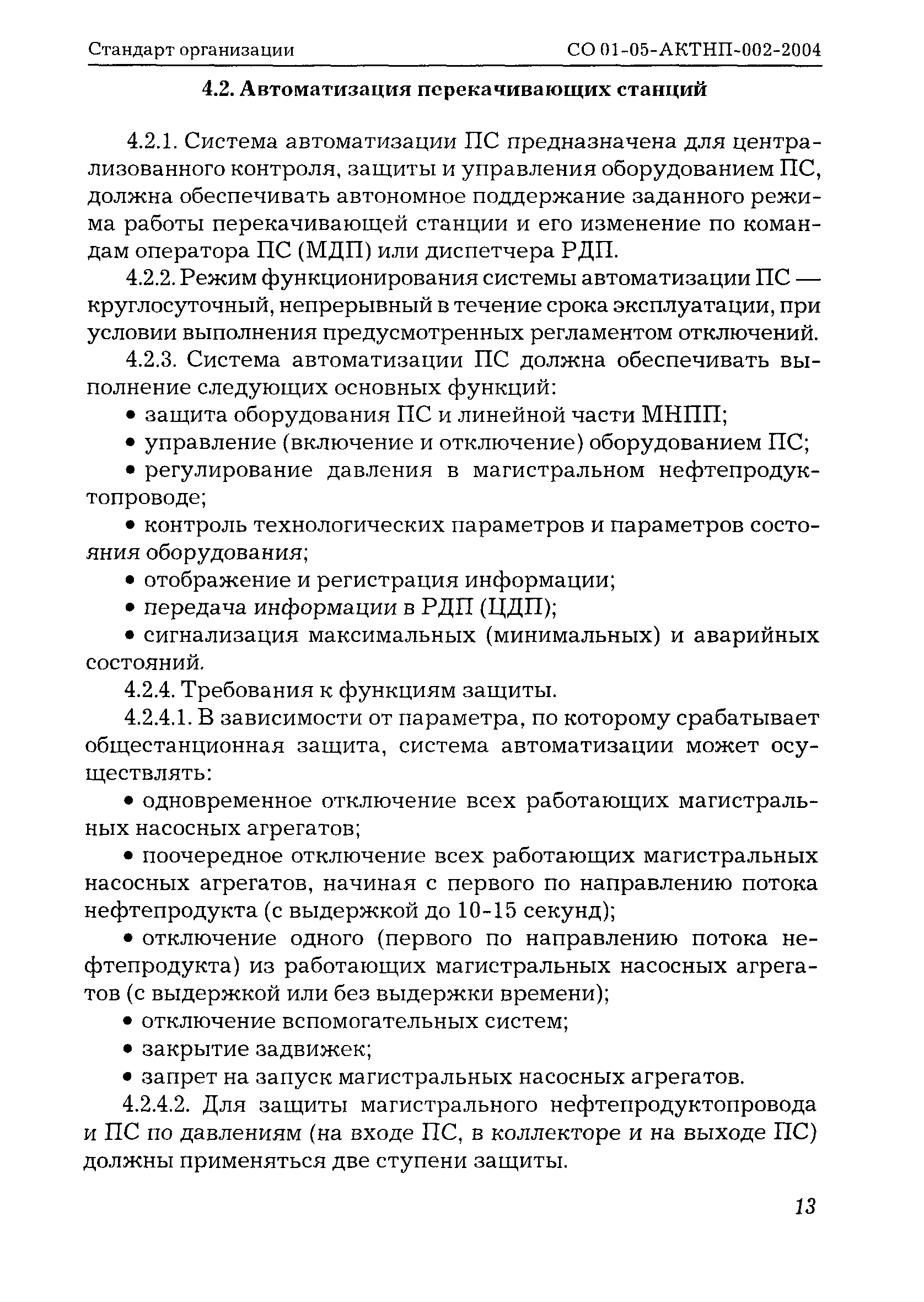 СО 01-05-АКТНП-002-2004