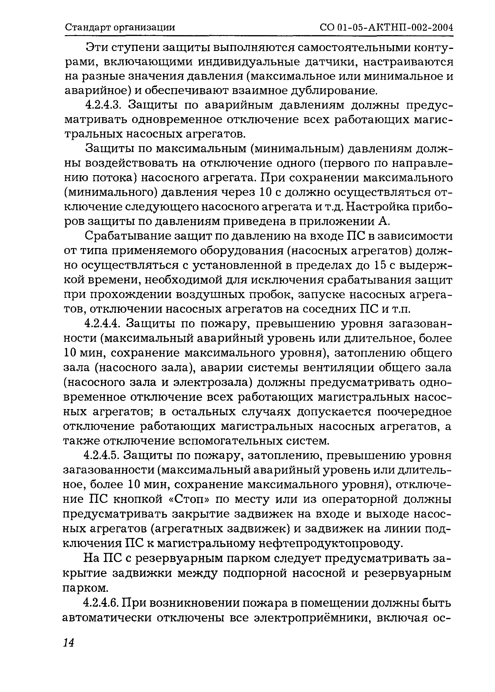 СО 01-05-АКТНП-002-2004