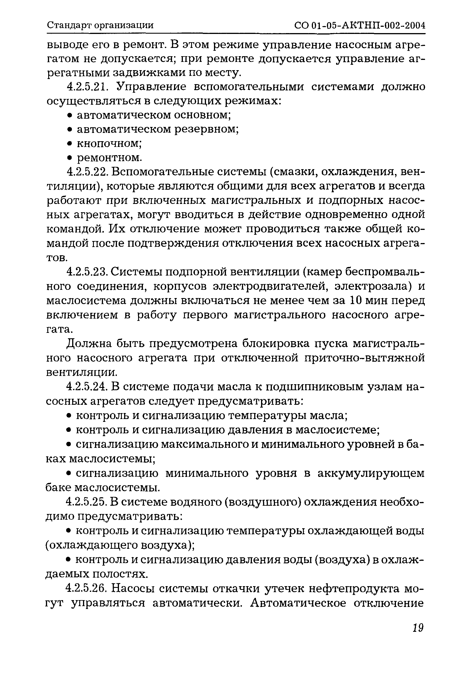 СО 01-05-АКТНП-002-2004