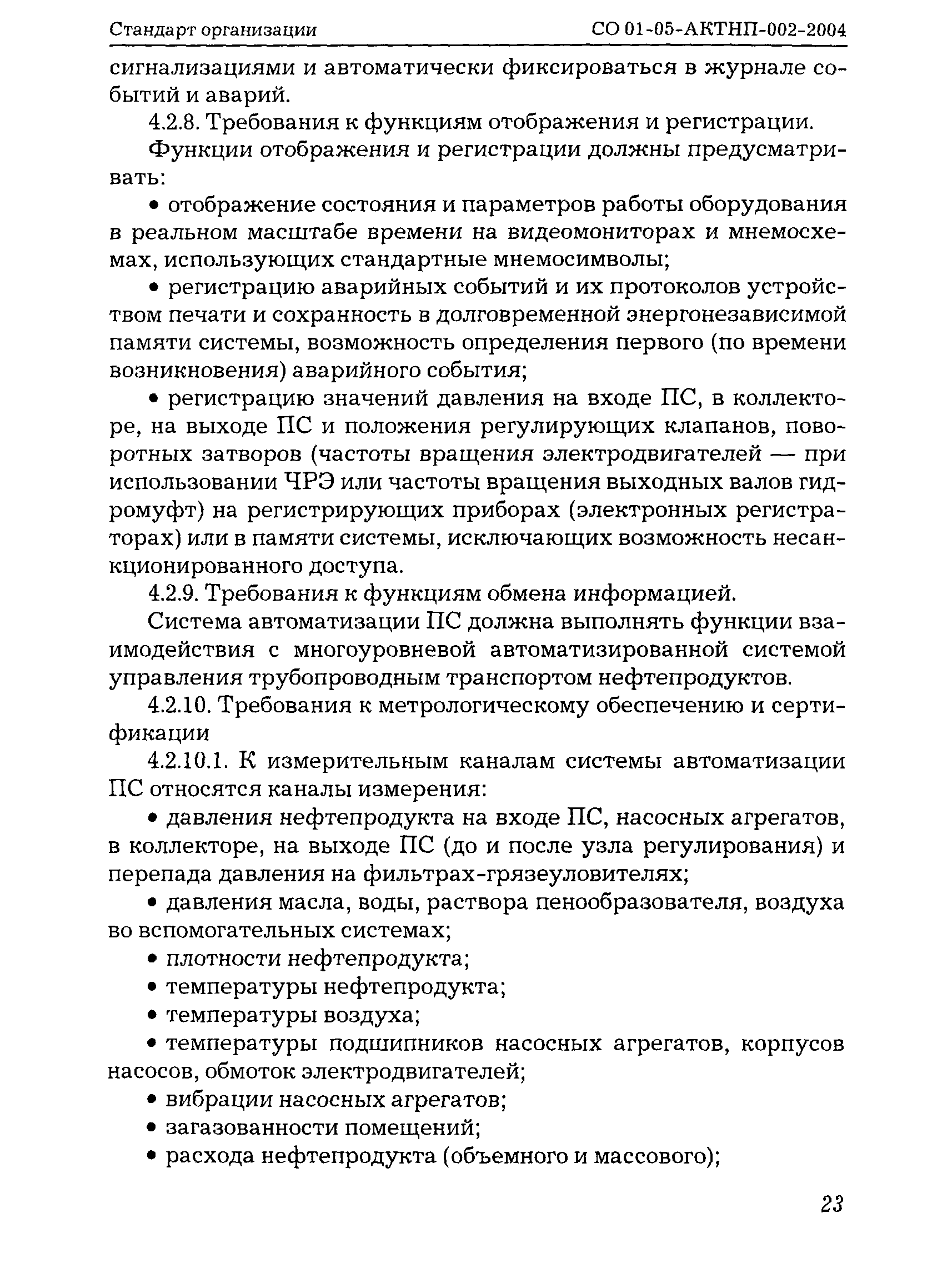 СО 01-05-АКТНП-002-2004