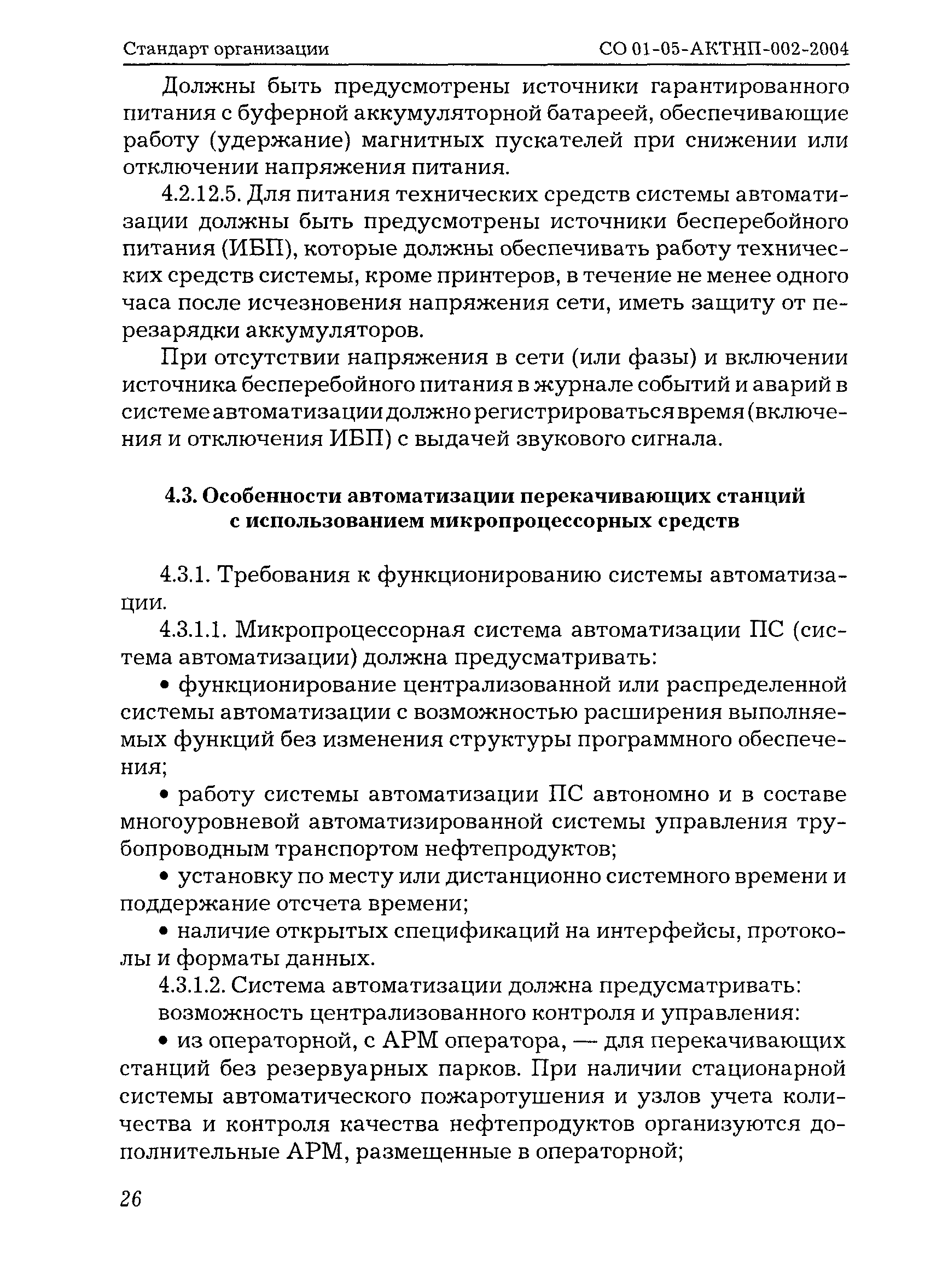 СО 01-05-АКТНП-002-2004