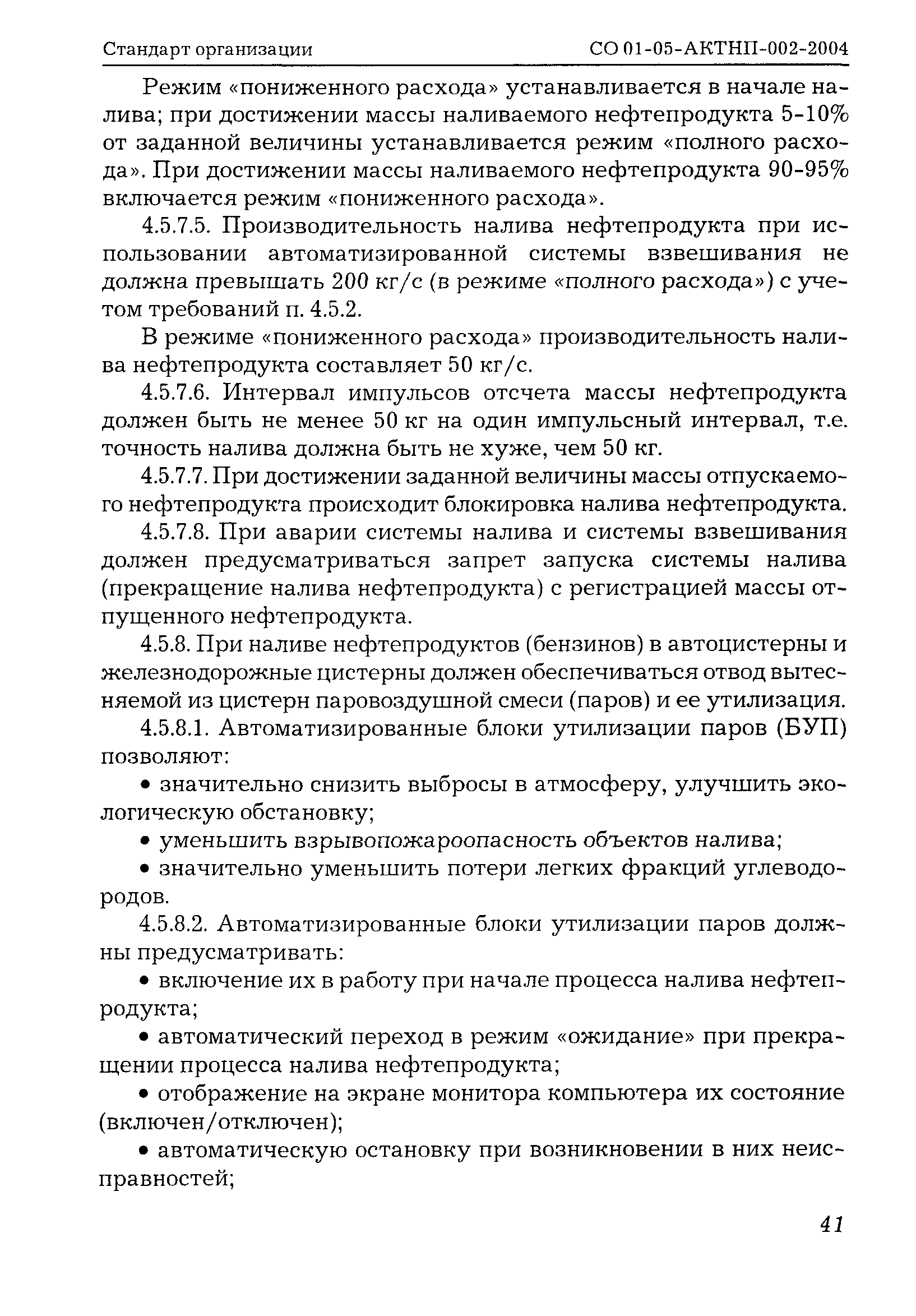 СО 01-05-АКТНП-002-2004