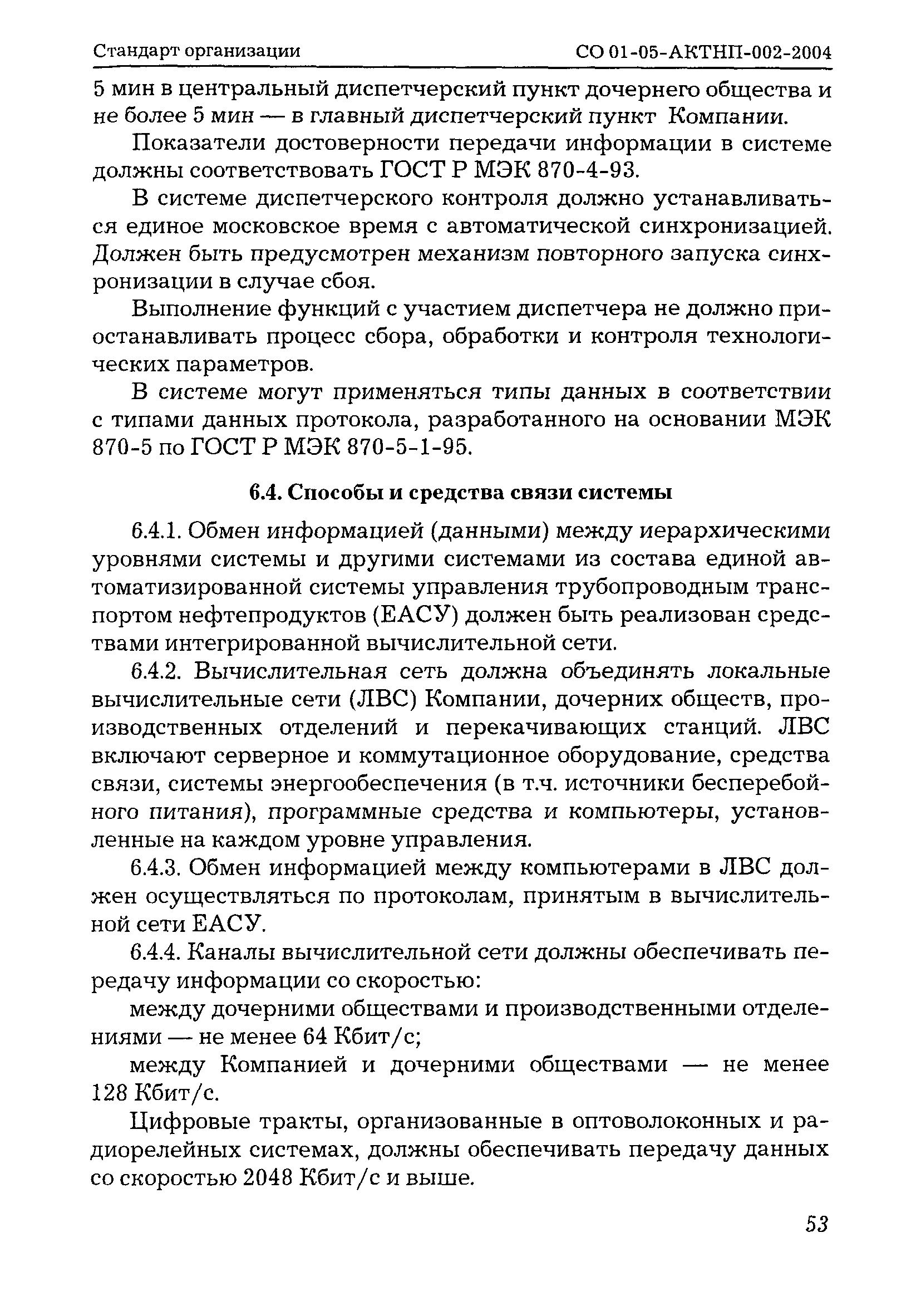 СО 01-05-АКТНП-002-2004