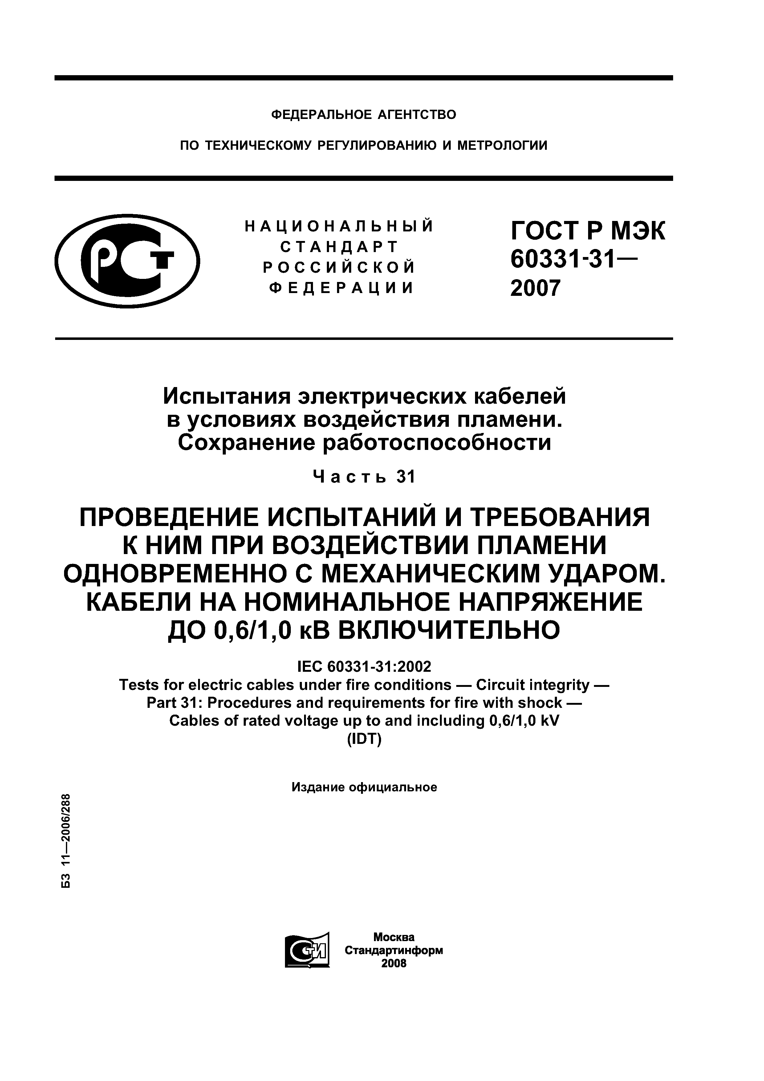 ГОСТ Р МЭК 60331-31-2007