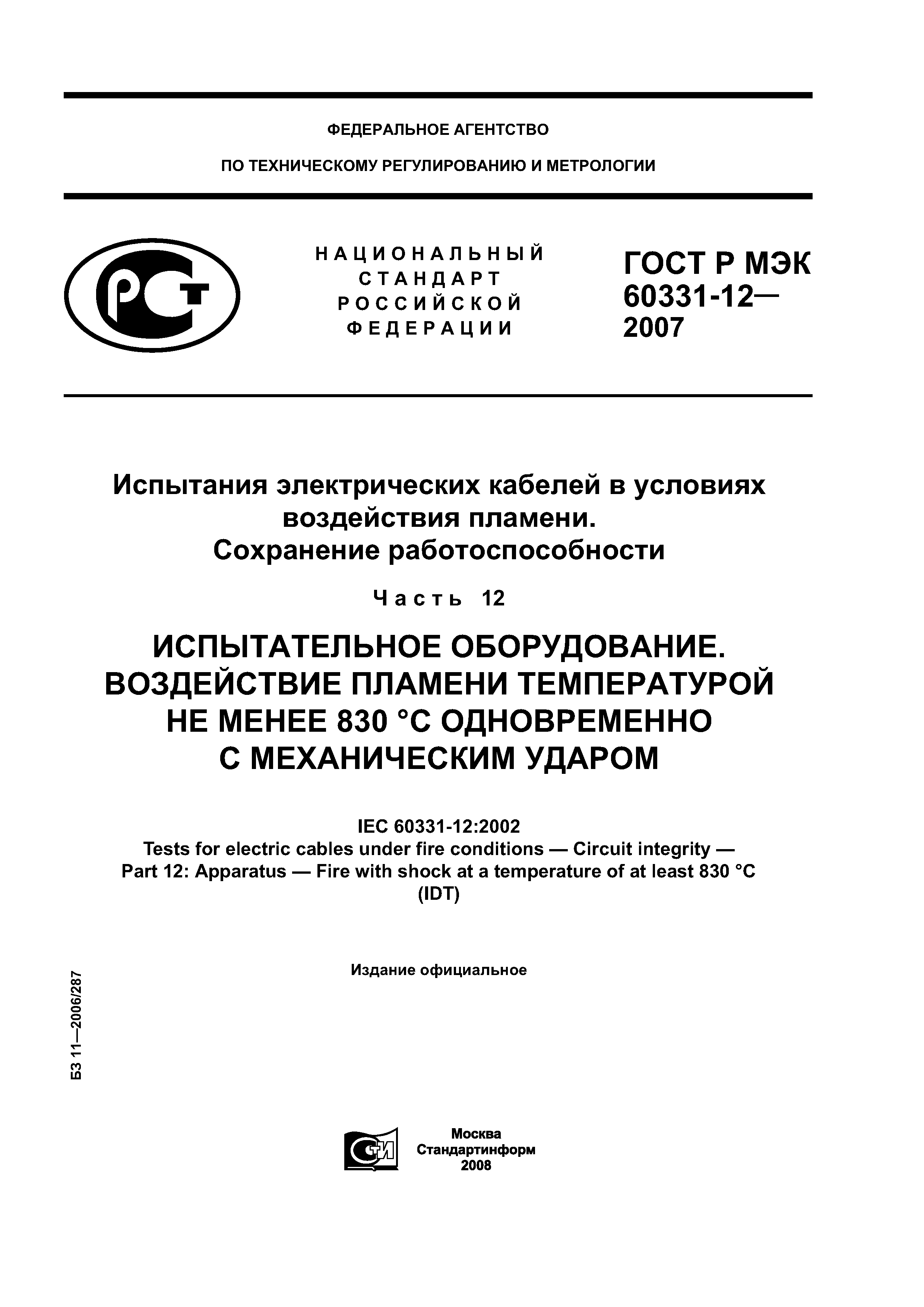 ГОСТ Р МЭК 60331-12-2007