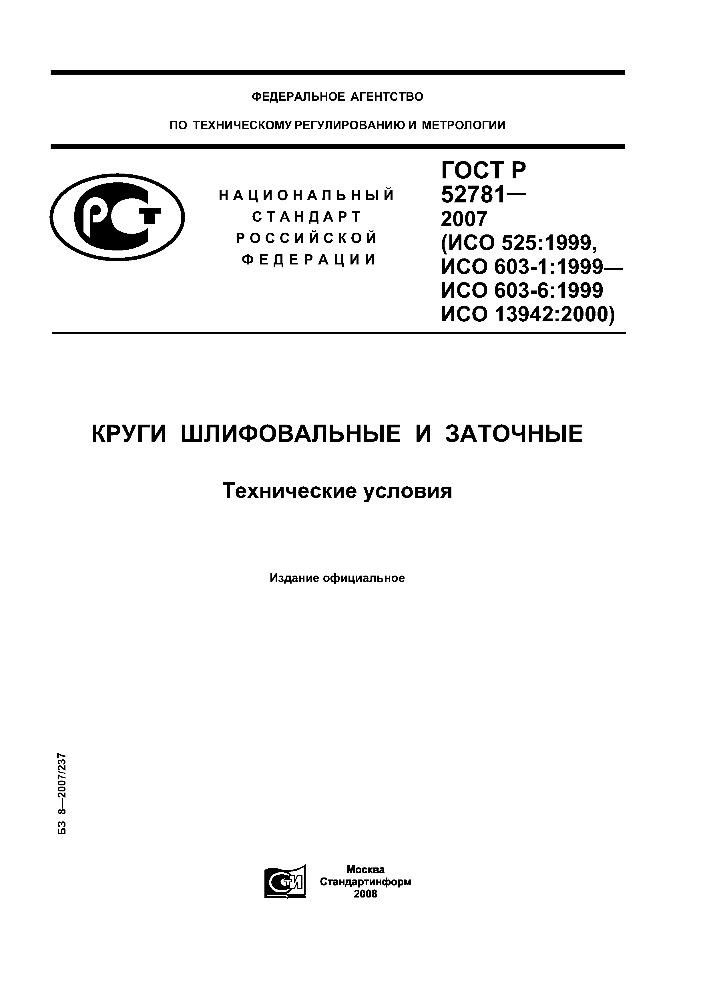 ГОСТ Р 52781-2007