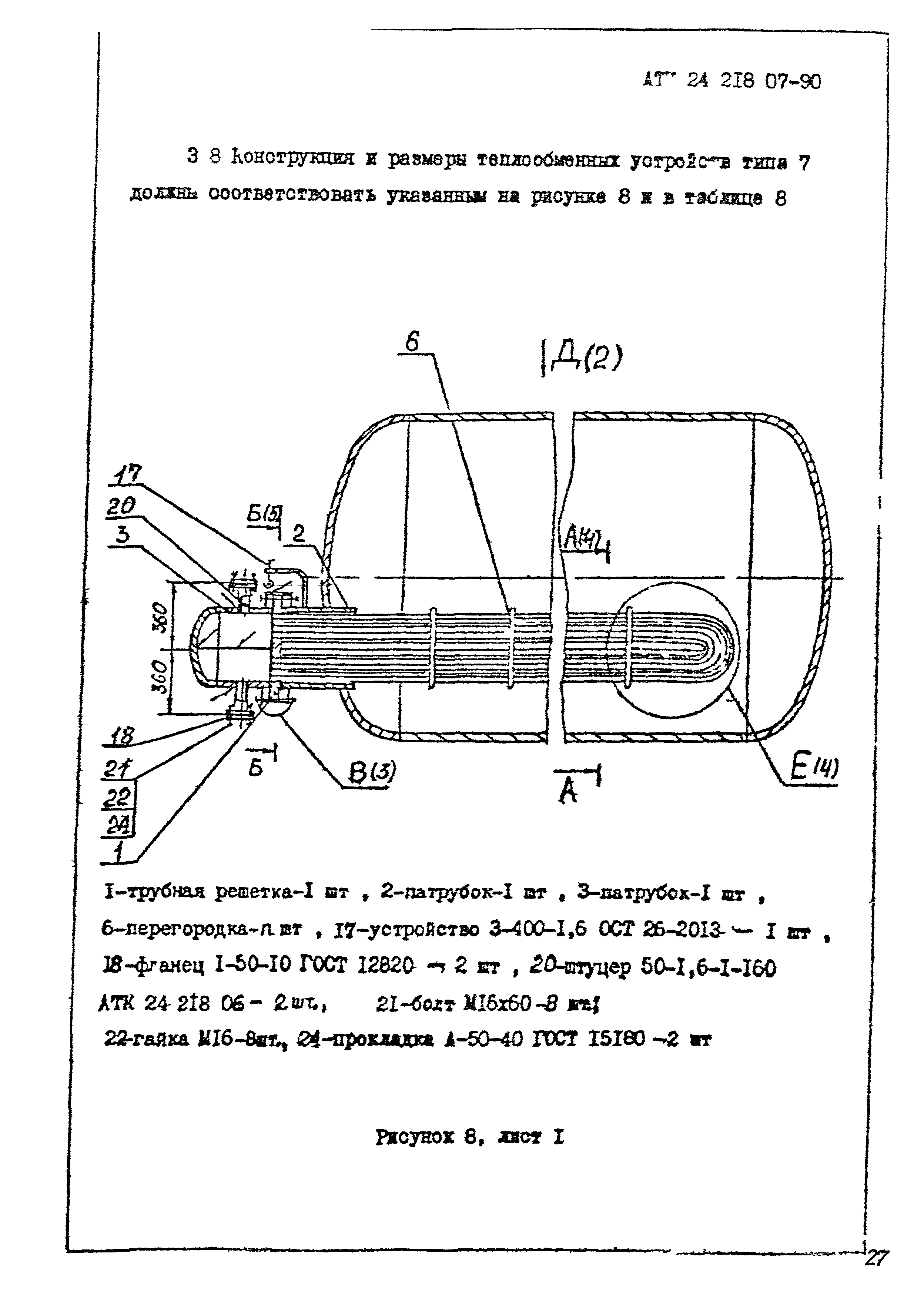 АТК 24.218.07-90