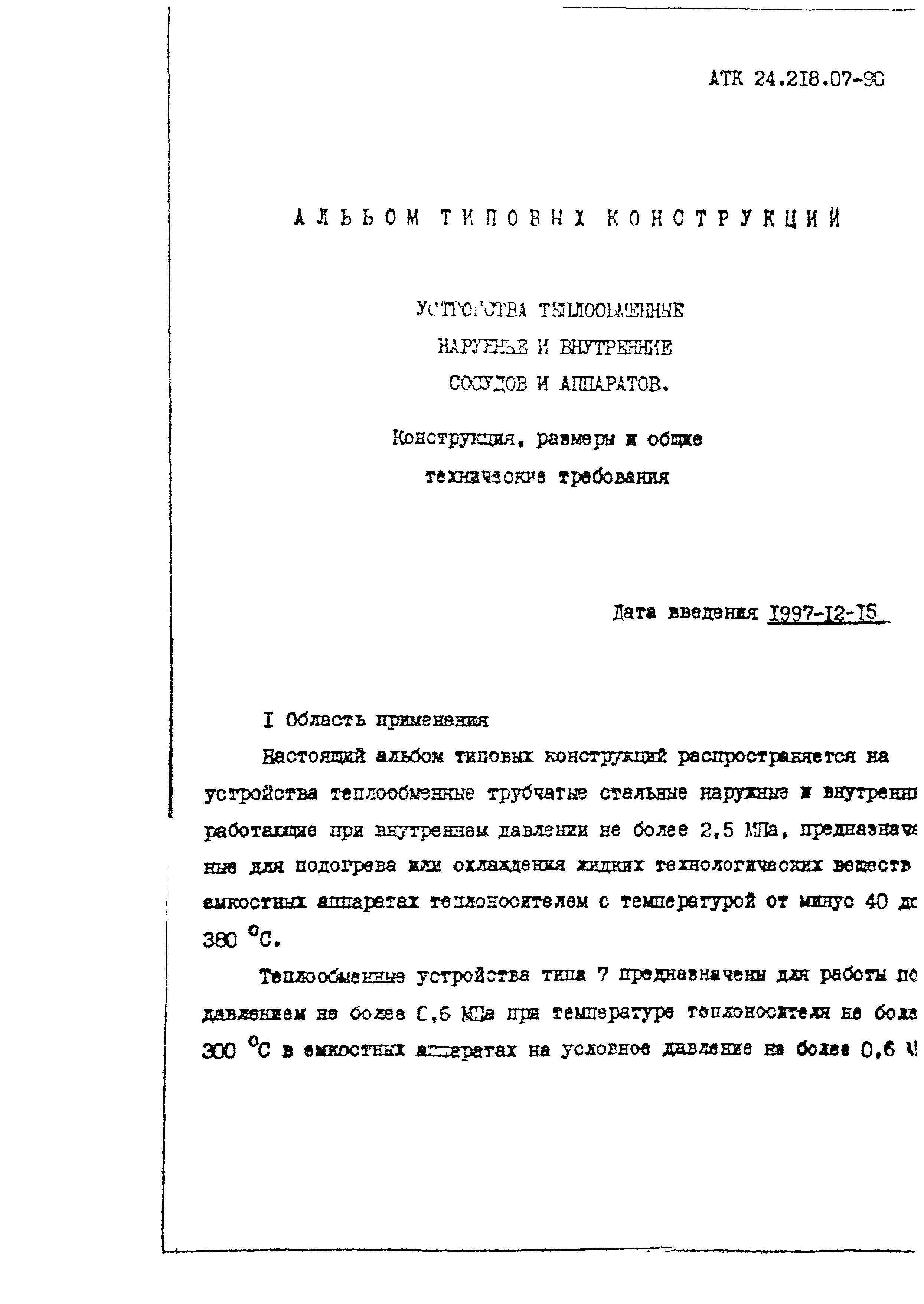 АТК 24.218.07-90