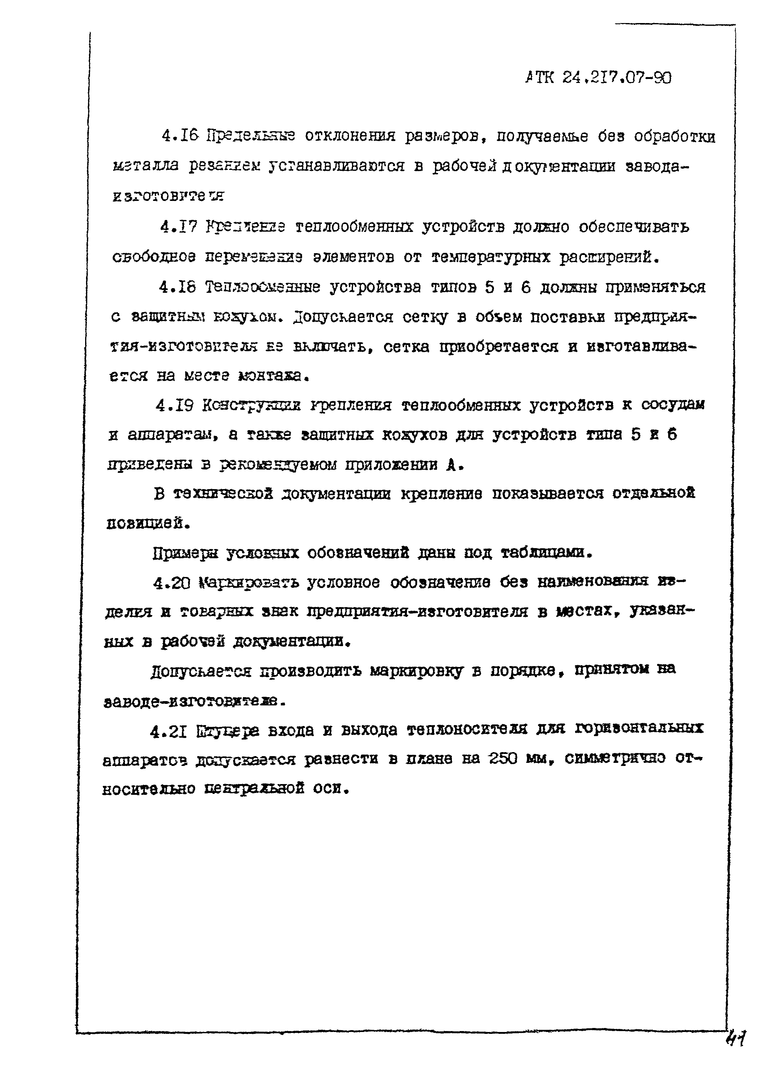 АТК 24.218.07-90