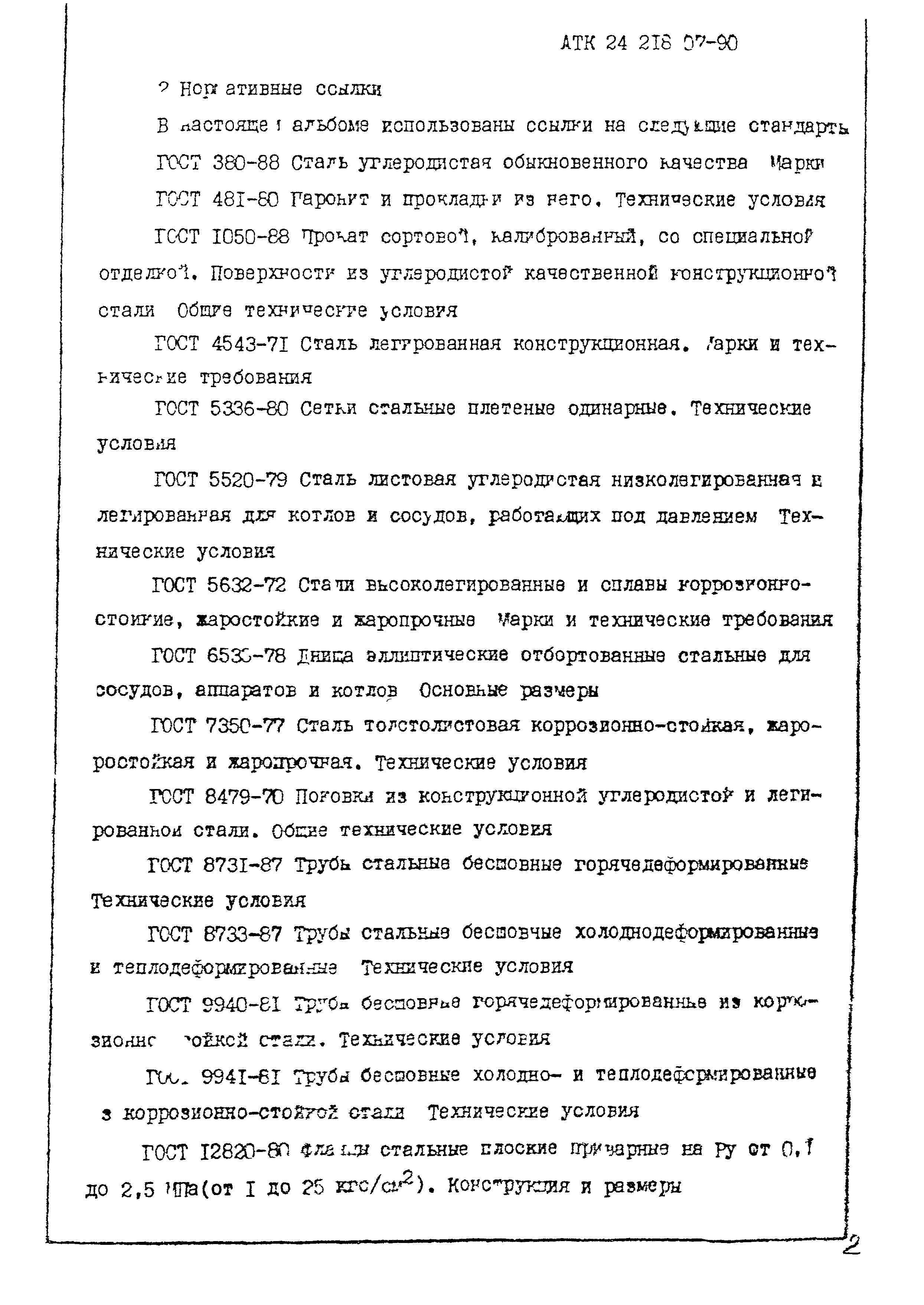 АТК 24.218.07-90