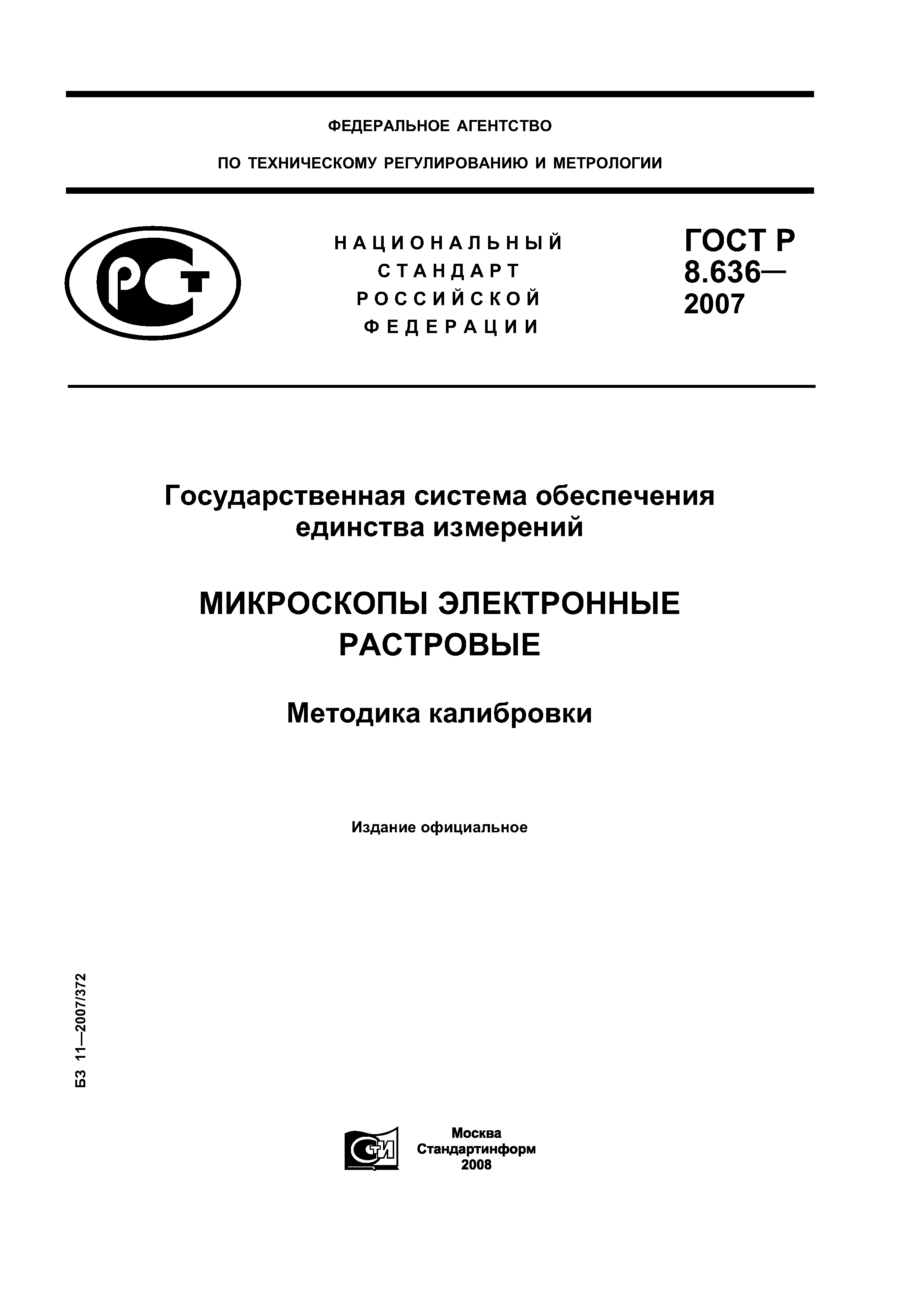 ГОСТ Р 8.636-2007