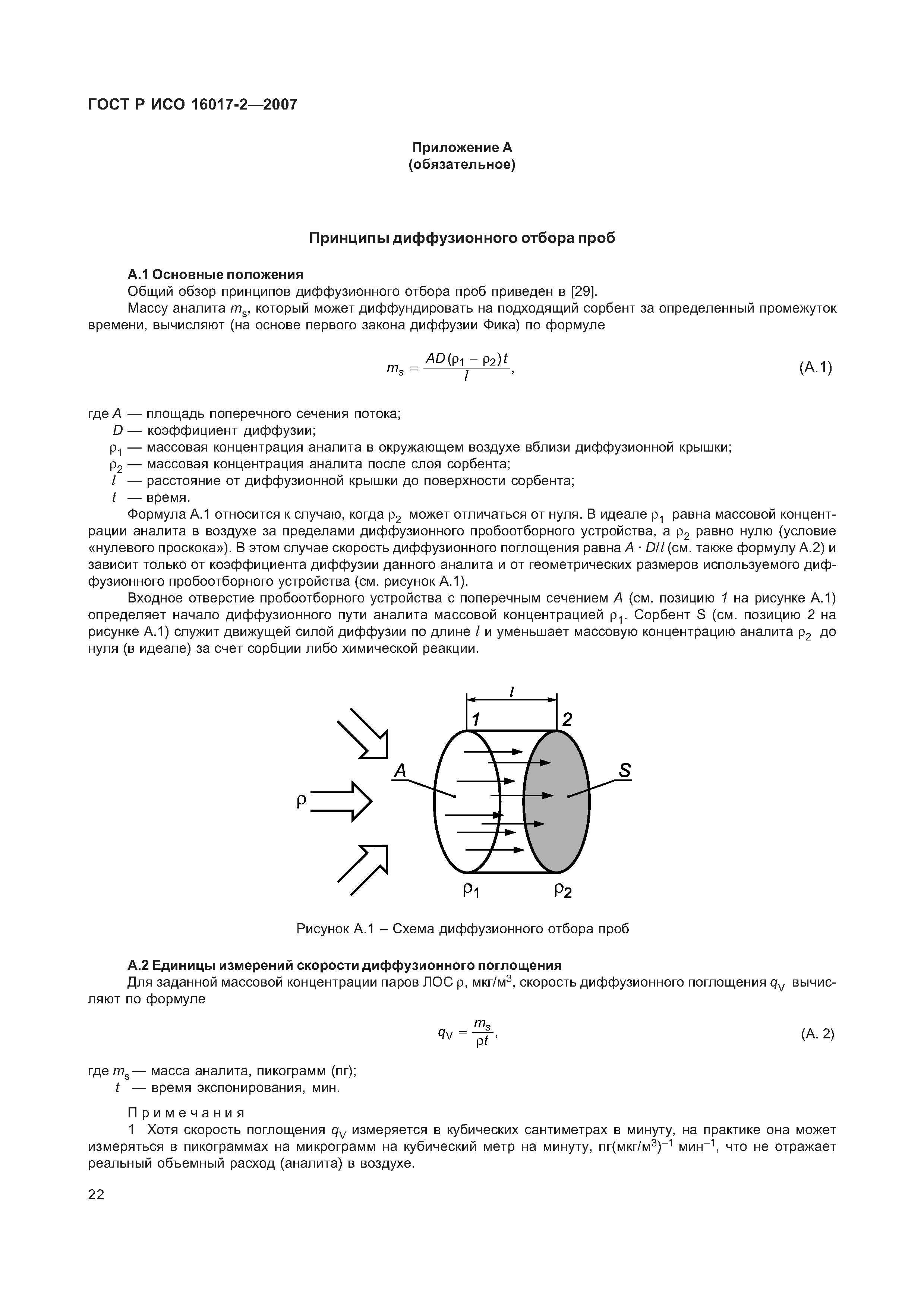 ГОСТ Р ИСО 16017-2-2007