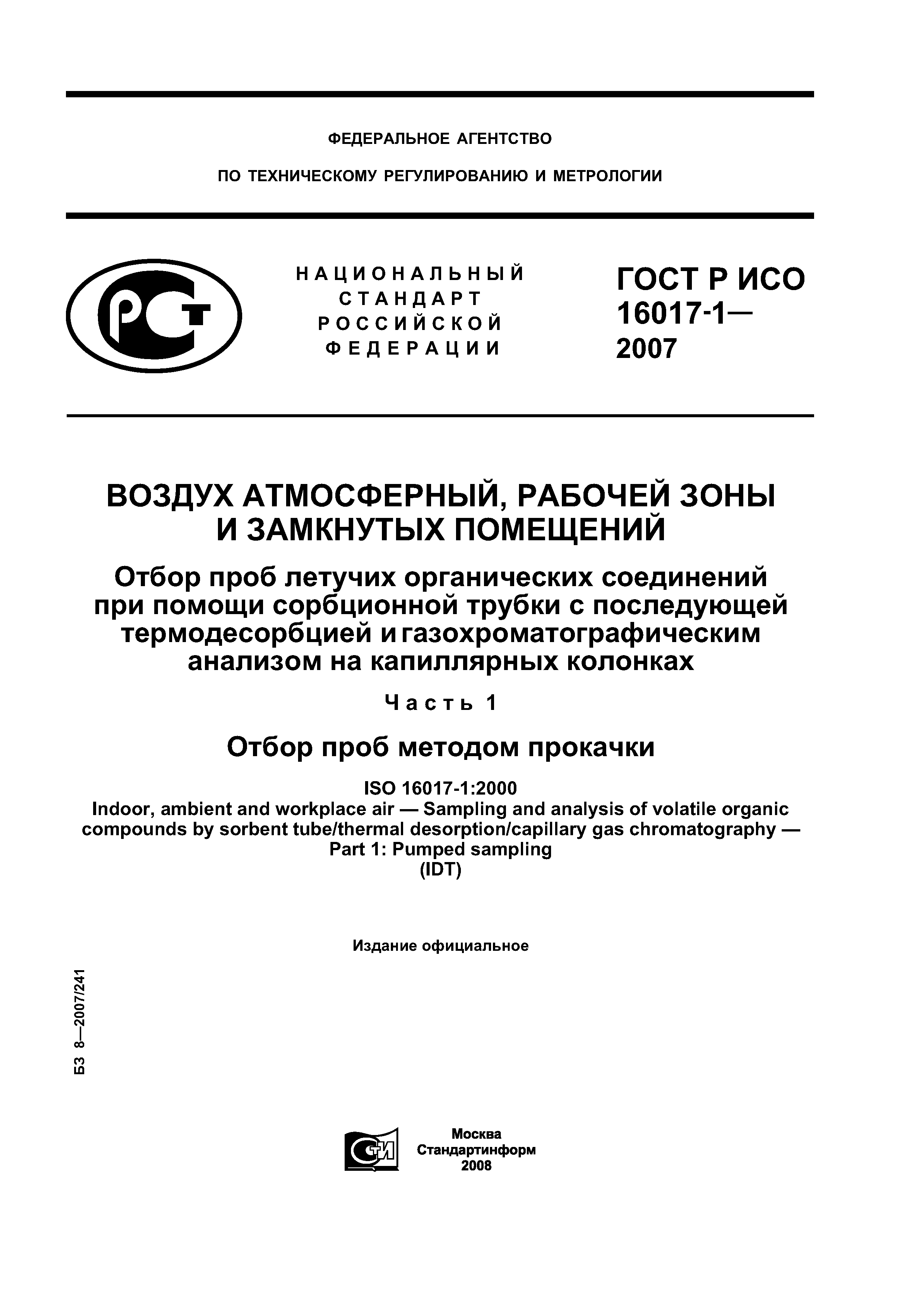 ГОСТ Р ИСО 16017-1-2007