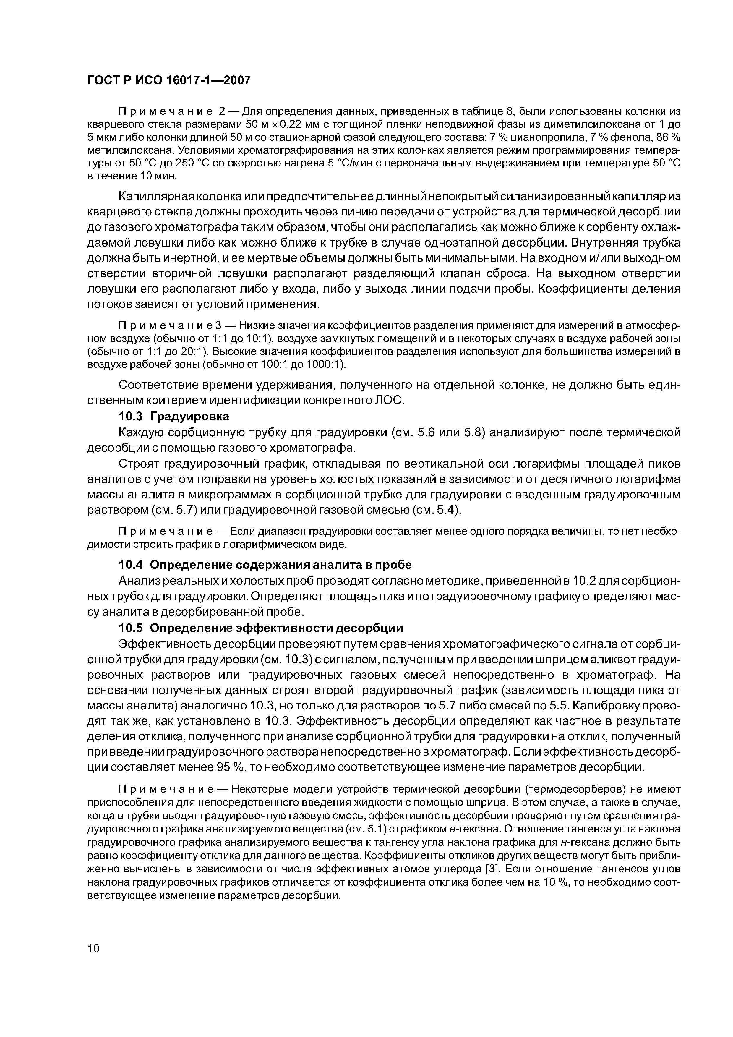 ГОСТ Р ИСО 16017-1-2007
