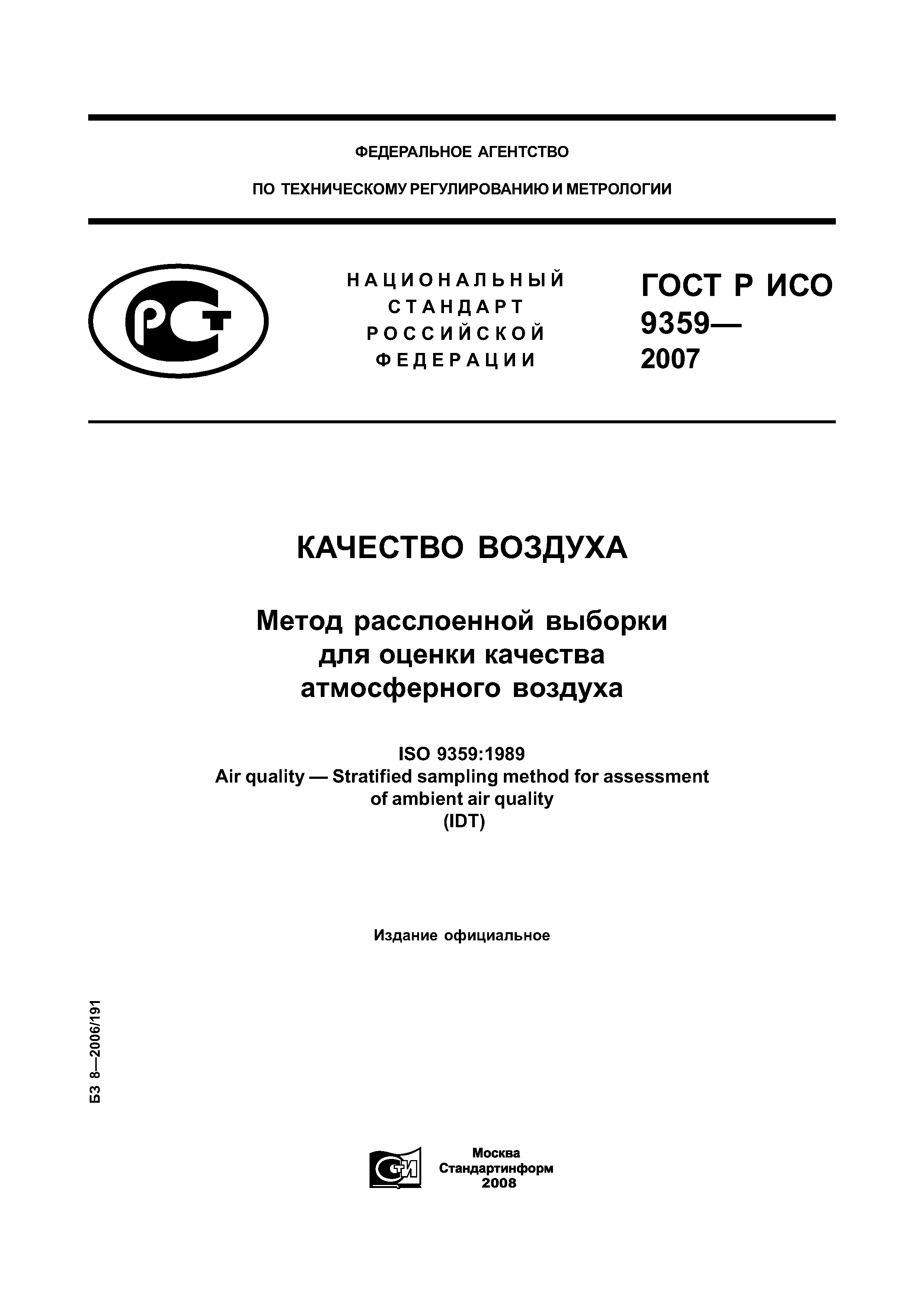 ГОСТ Р ИСО 9359-2007