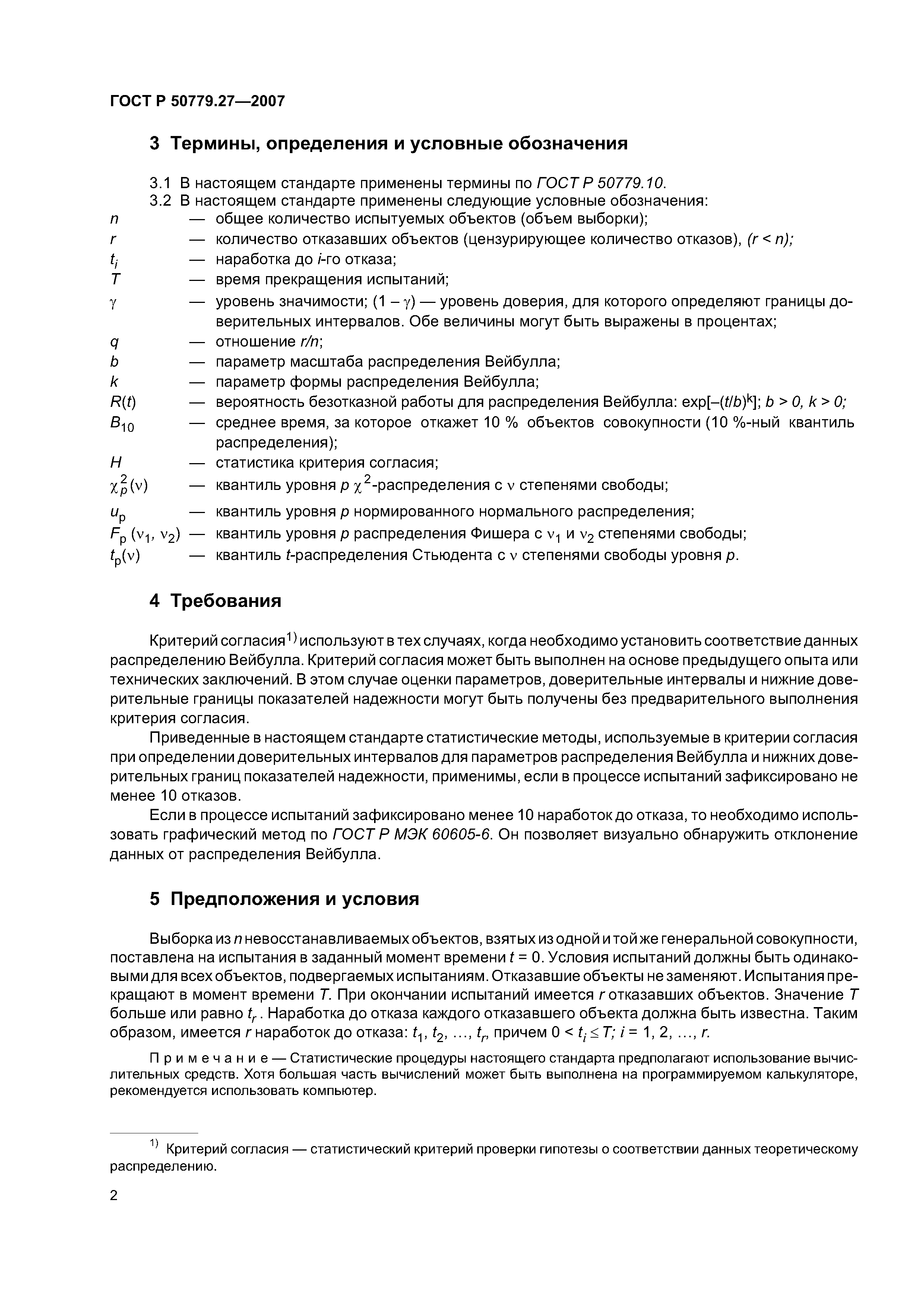 ГОСТ Р 50779.27-2007