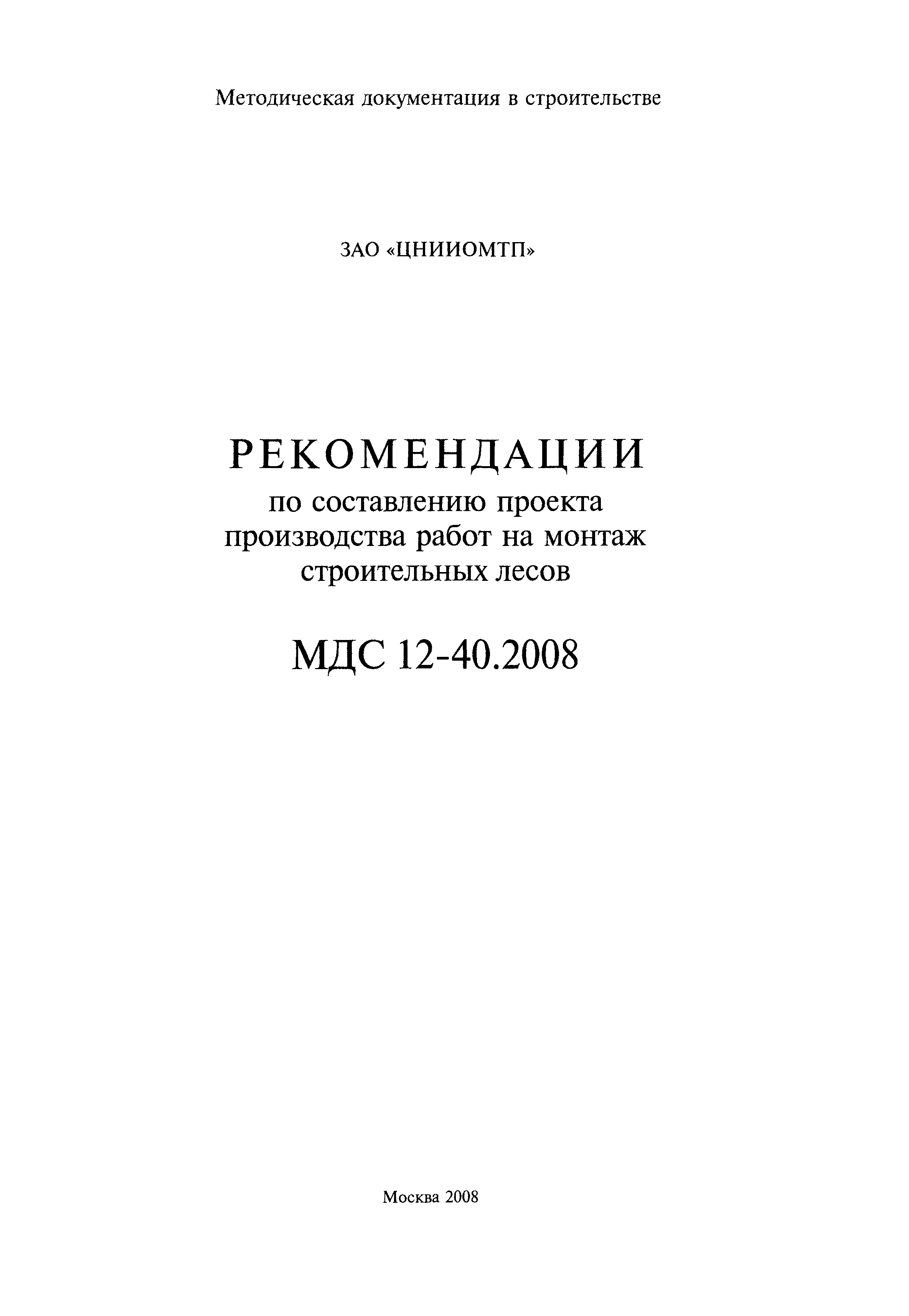 МДС 12-40.2008