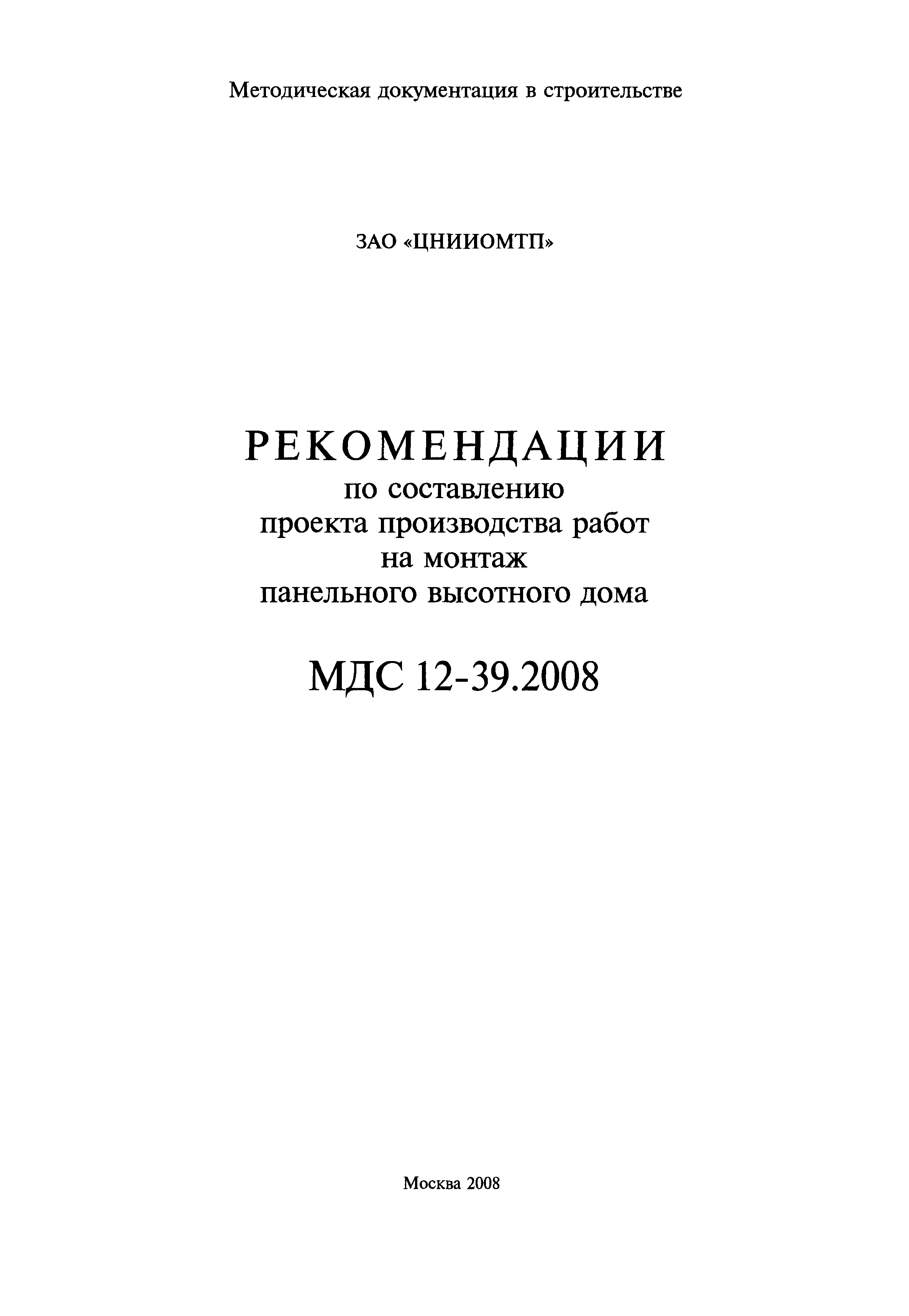 МДС 12-39.2008