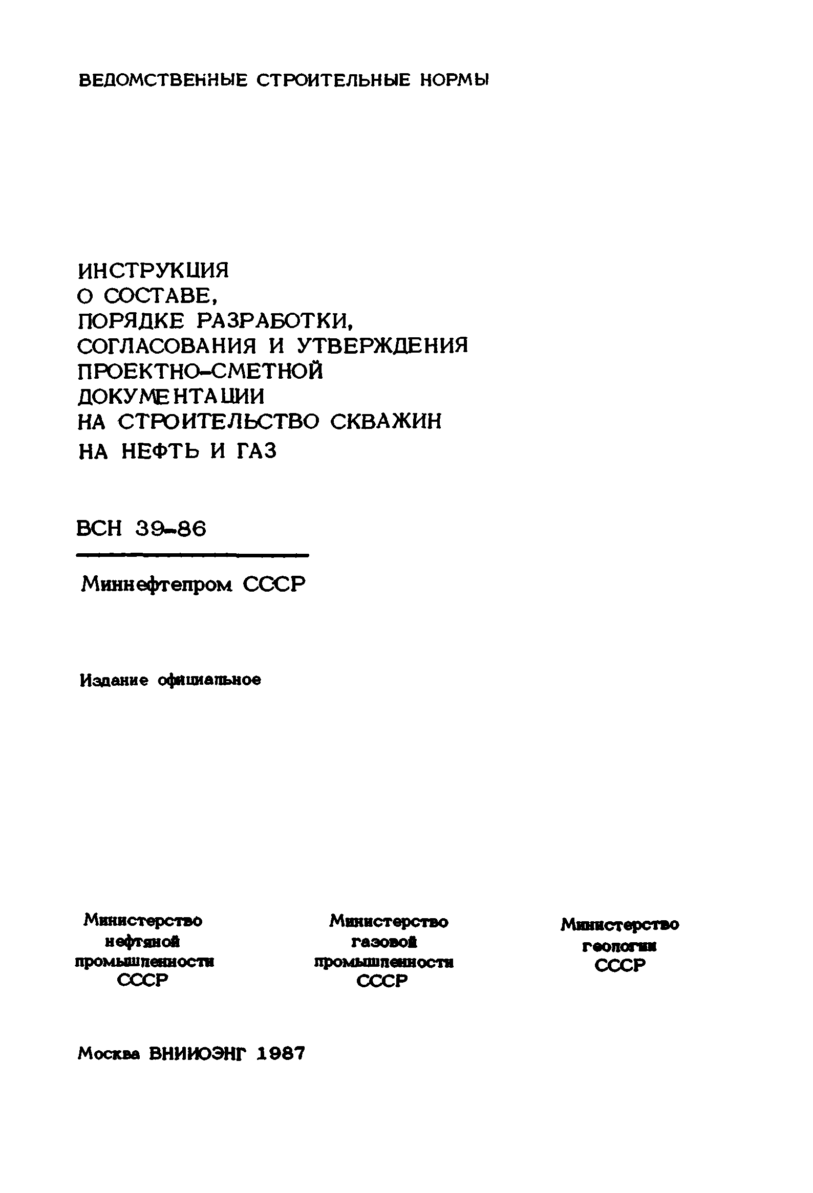 ВСН 39-86