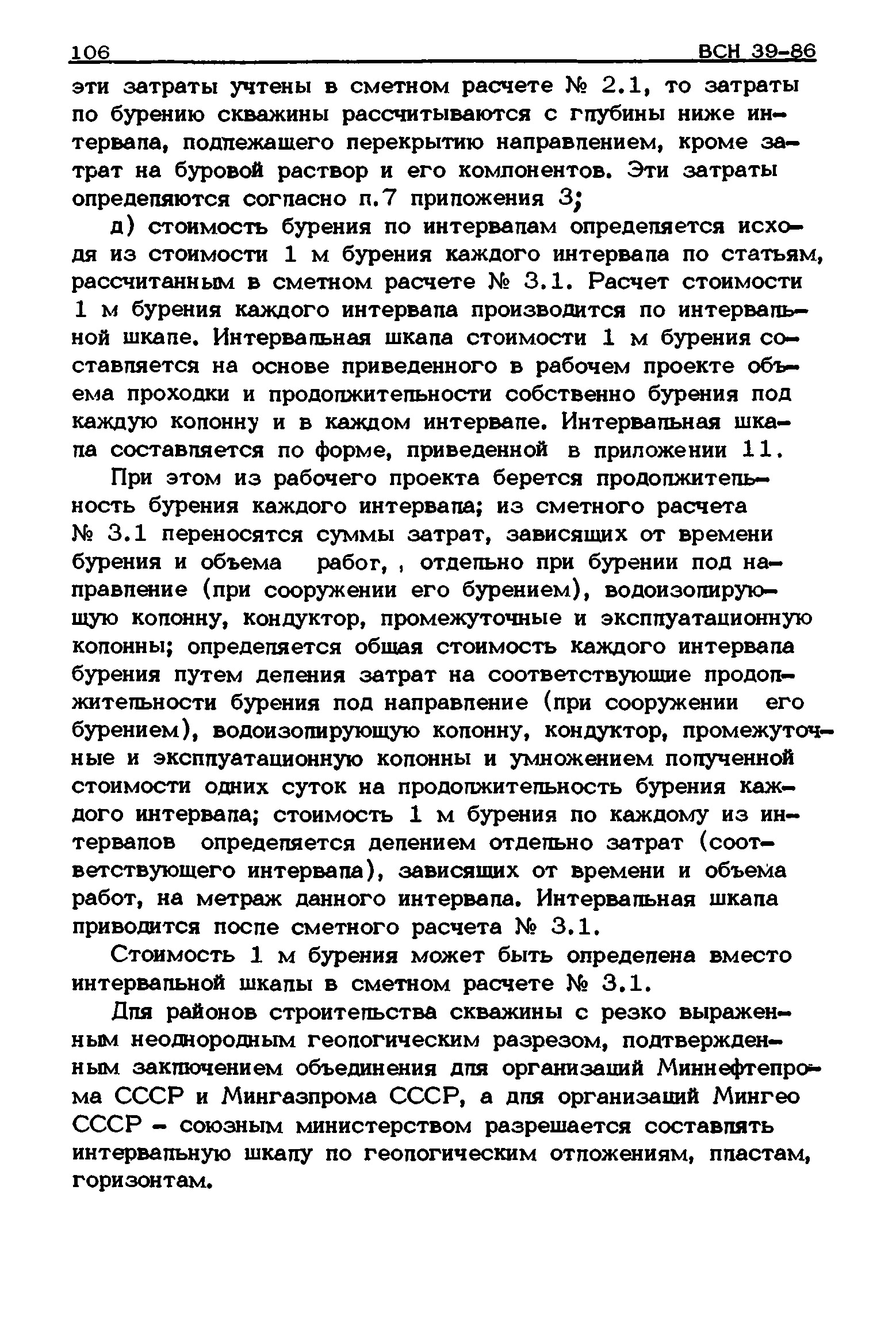 ВСН 39-86