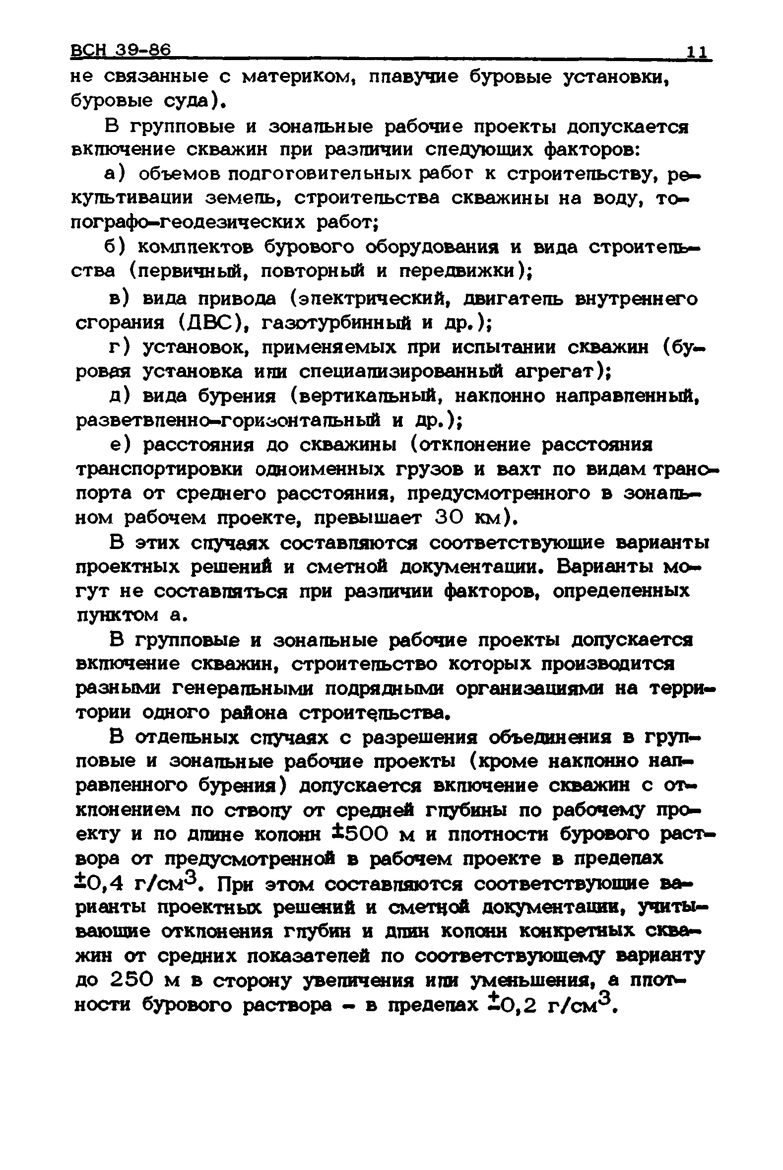 ВСН 39-86