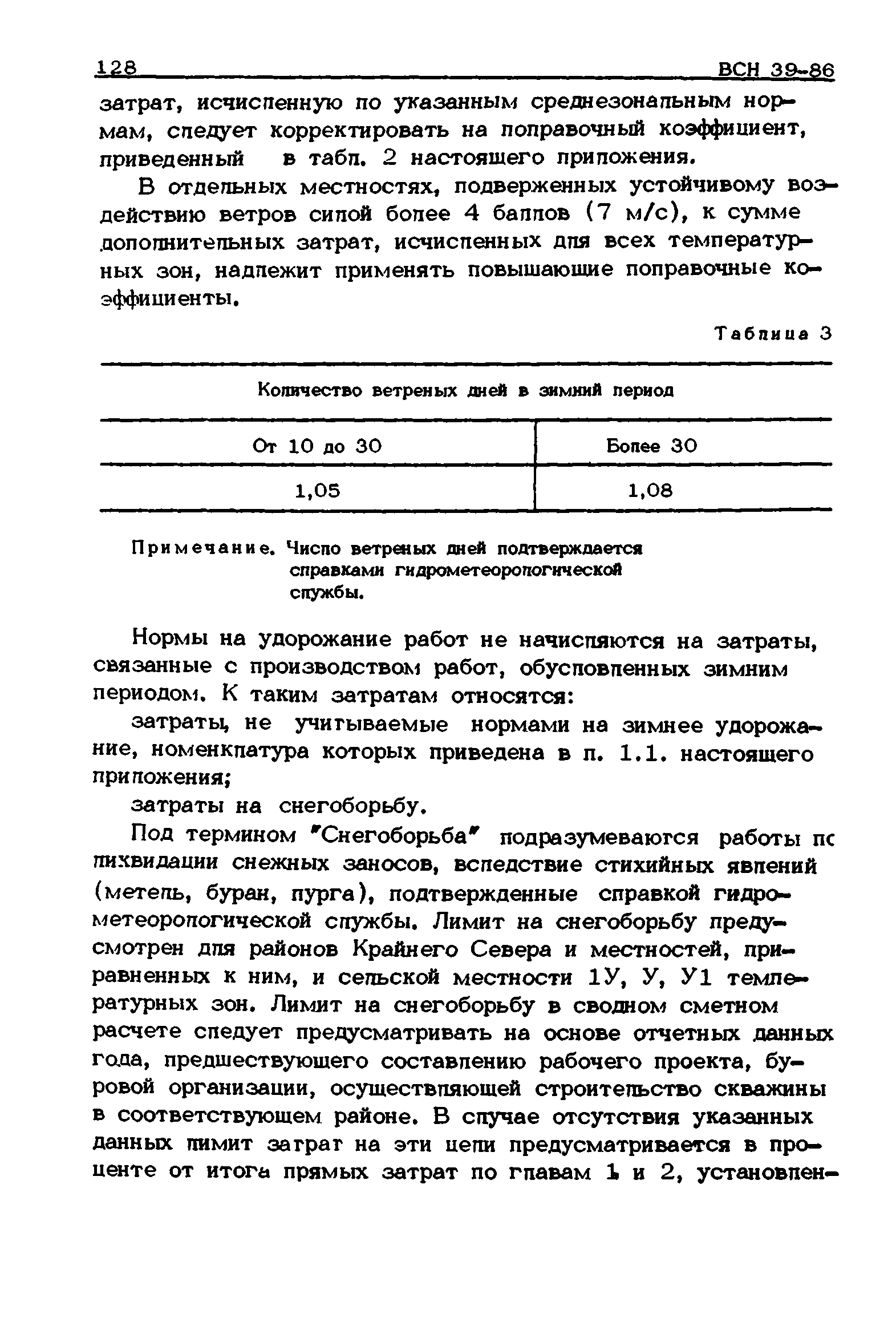 ВСН 39-86