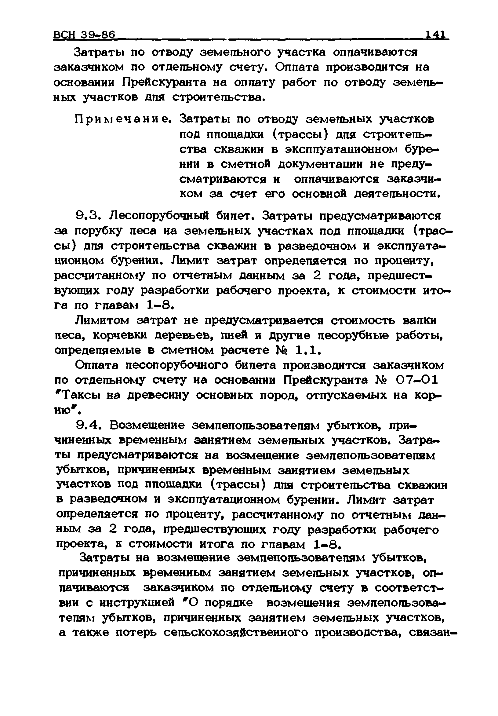 ВСН 39-86