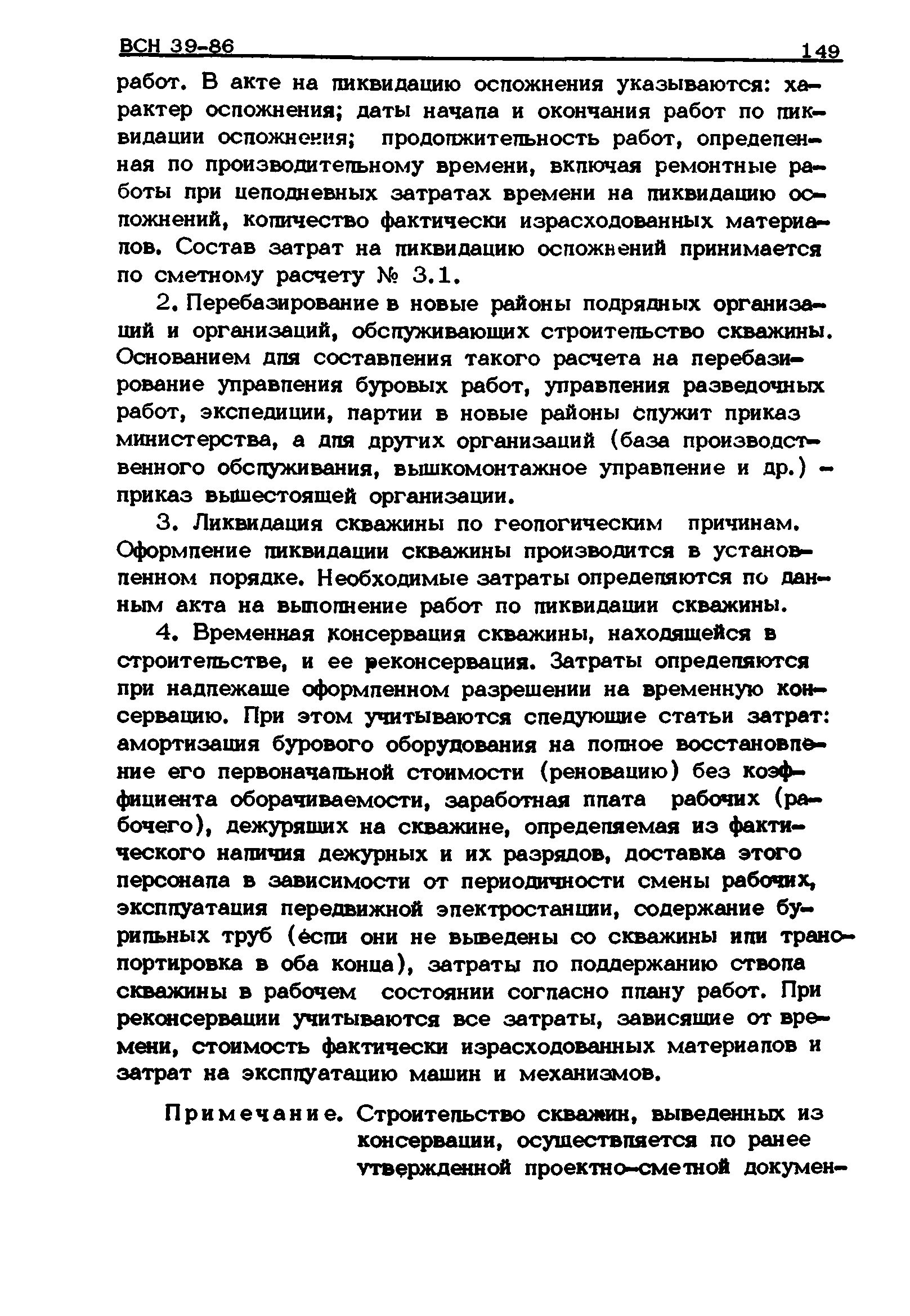 ВСН 39-86