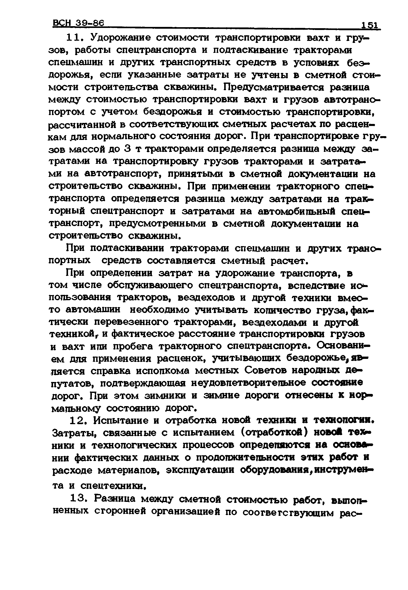 ВСН 39-86