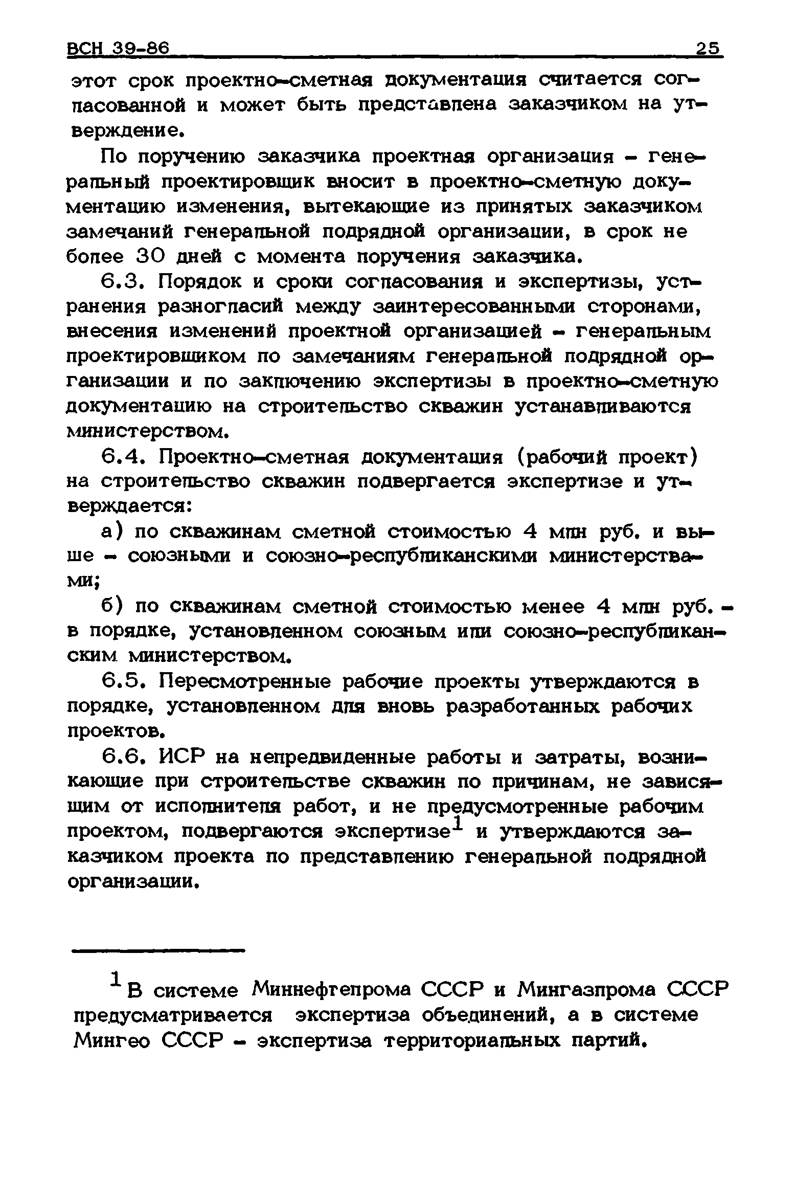 ВСН 39-86