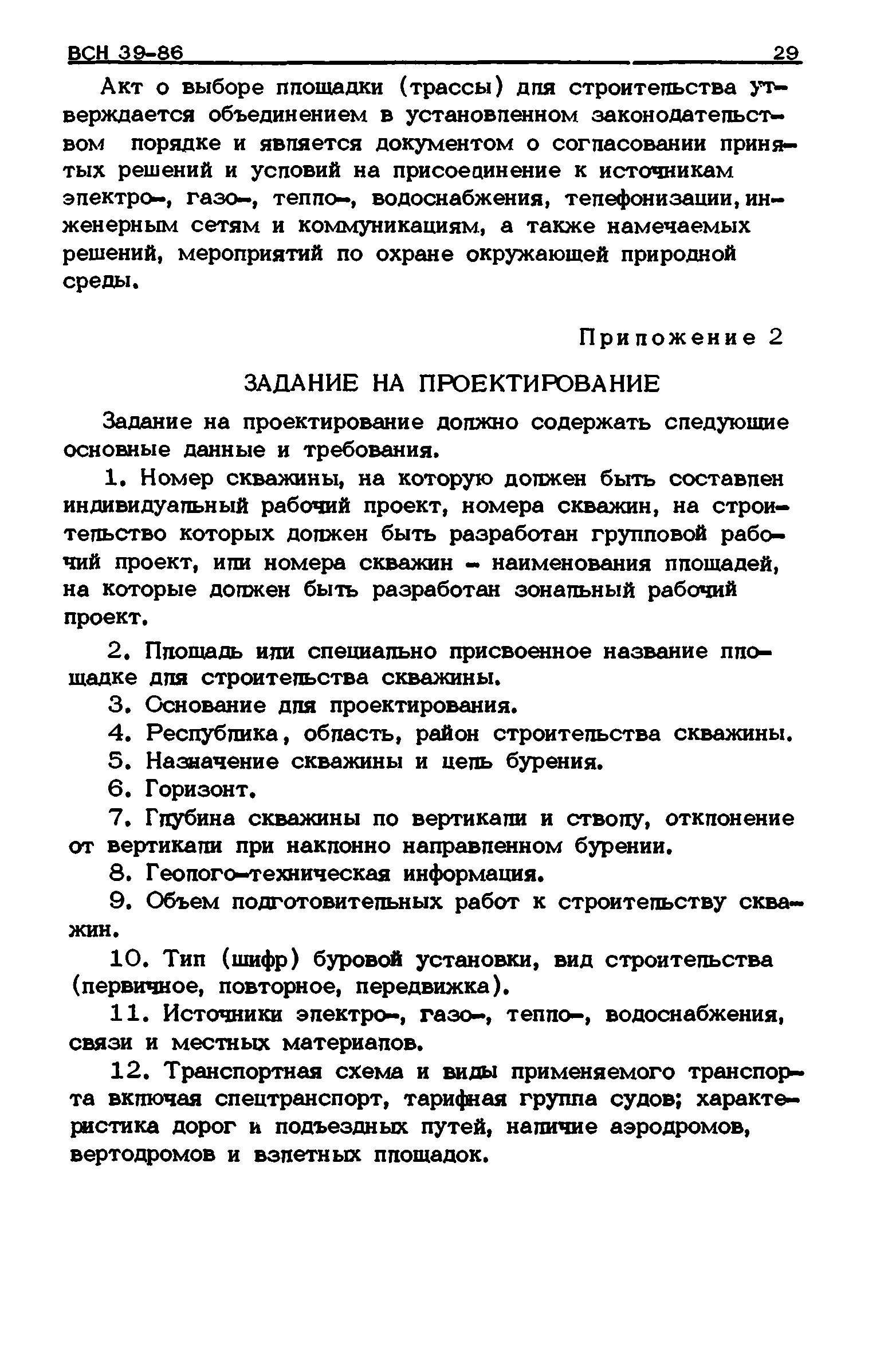 ВСН 39-86