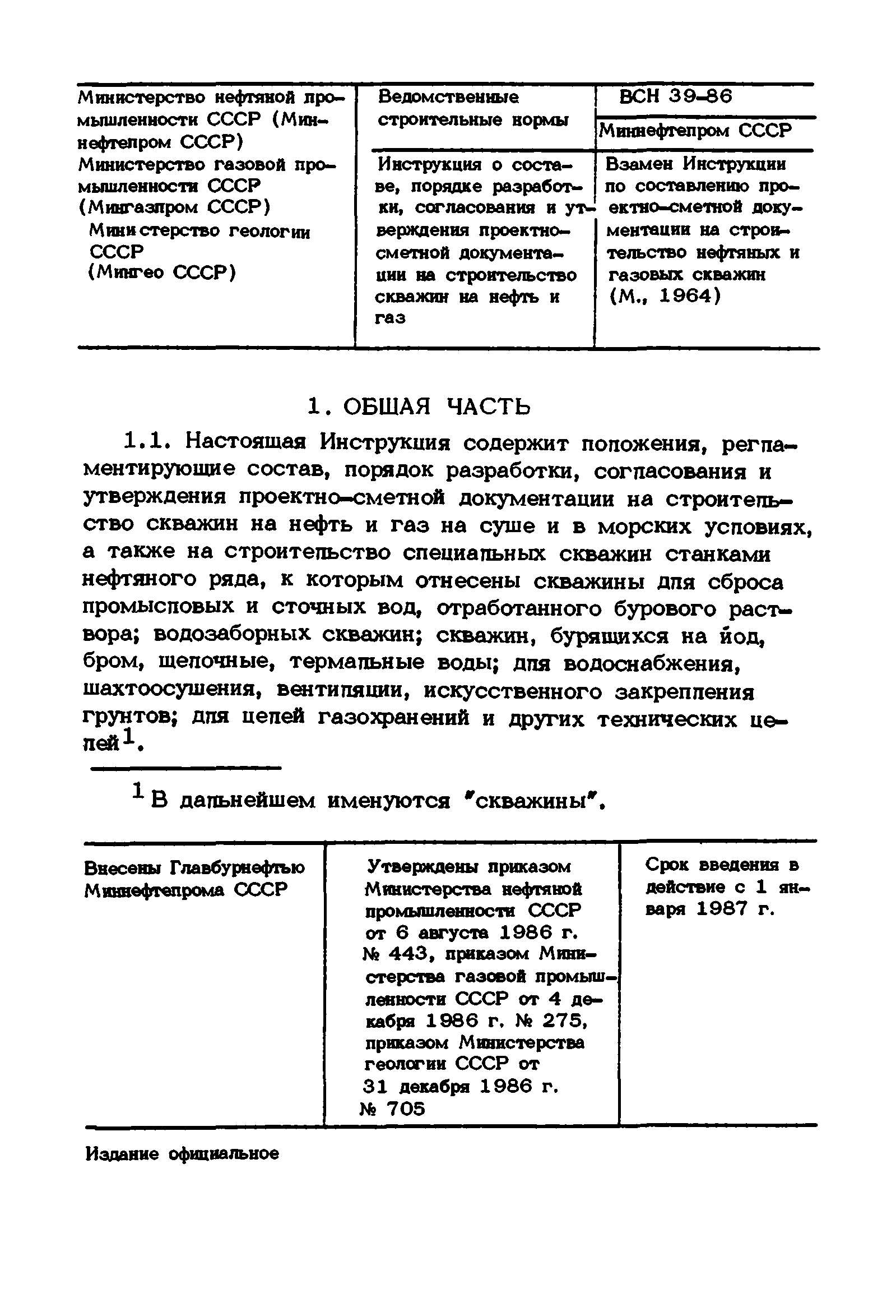 ВСН 39-86