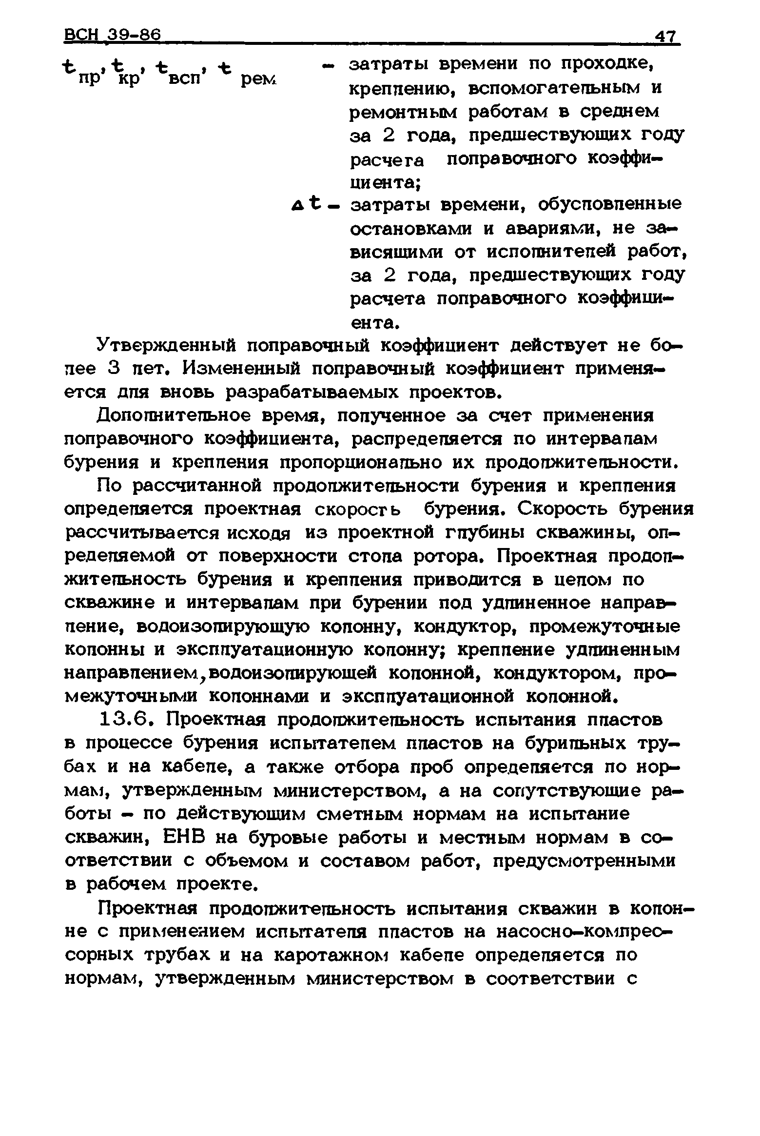 ВСН 39-86