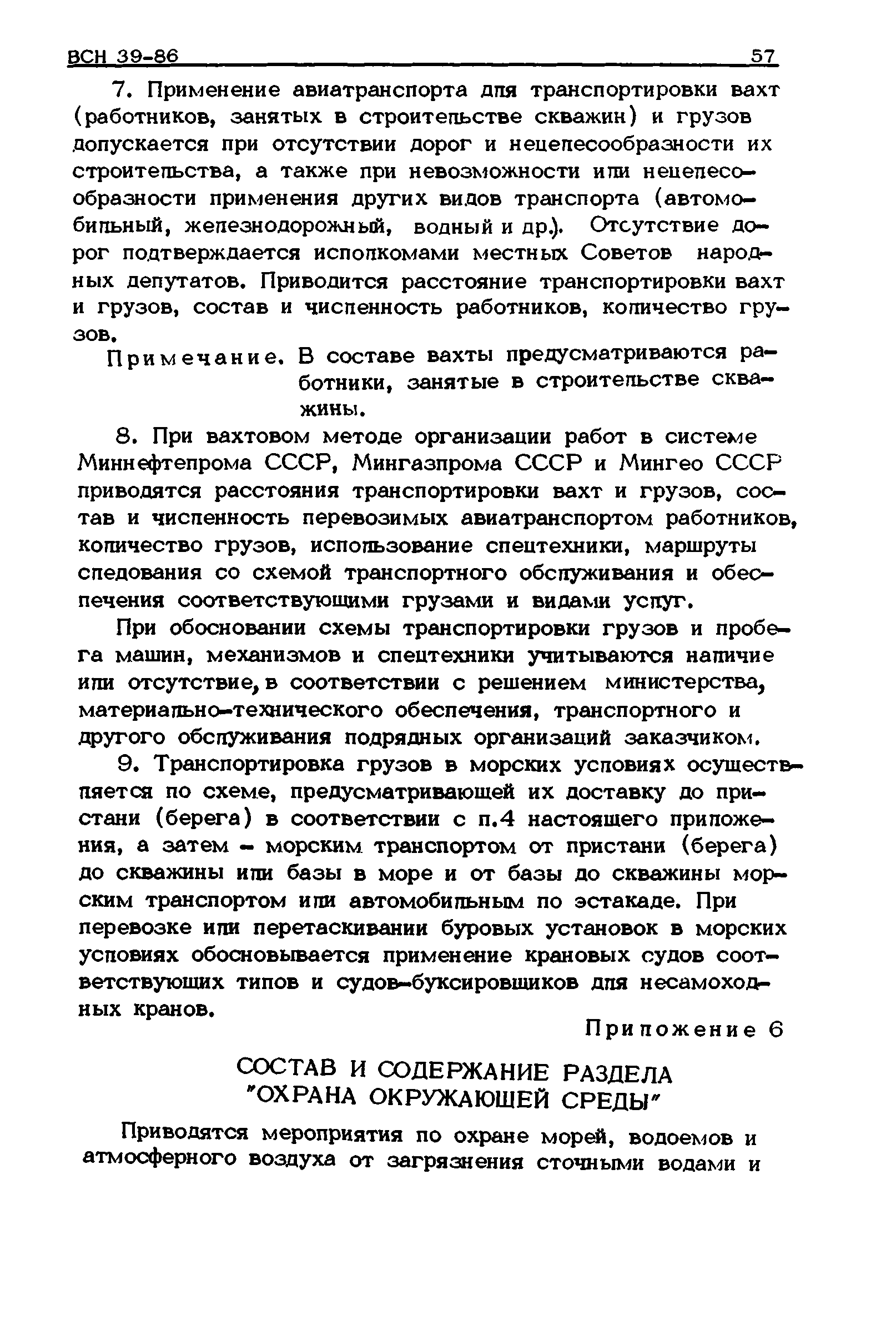 ВСН 39-86