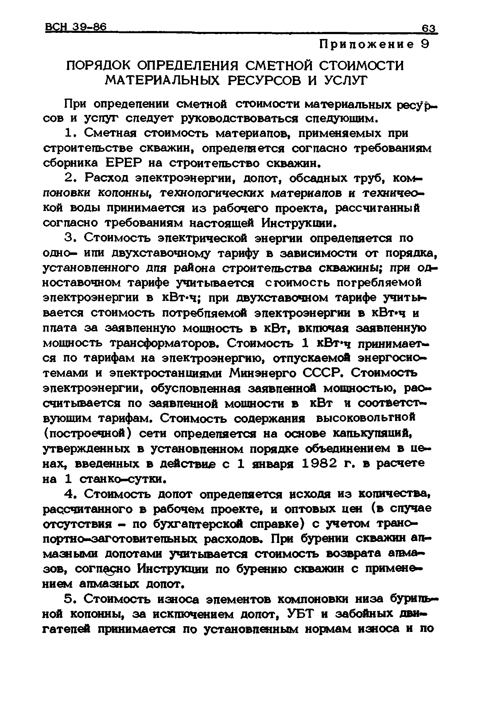 ВСН 39-86