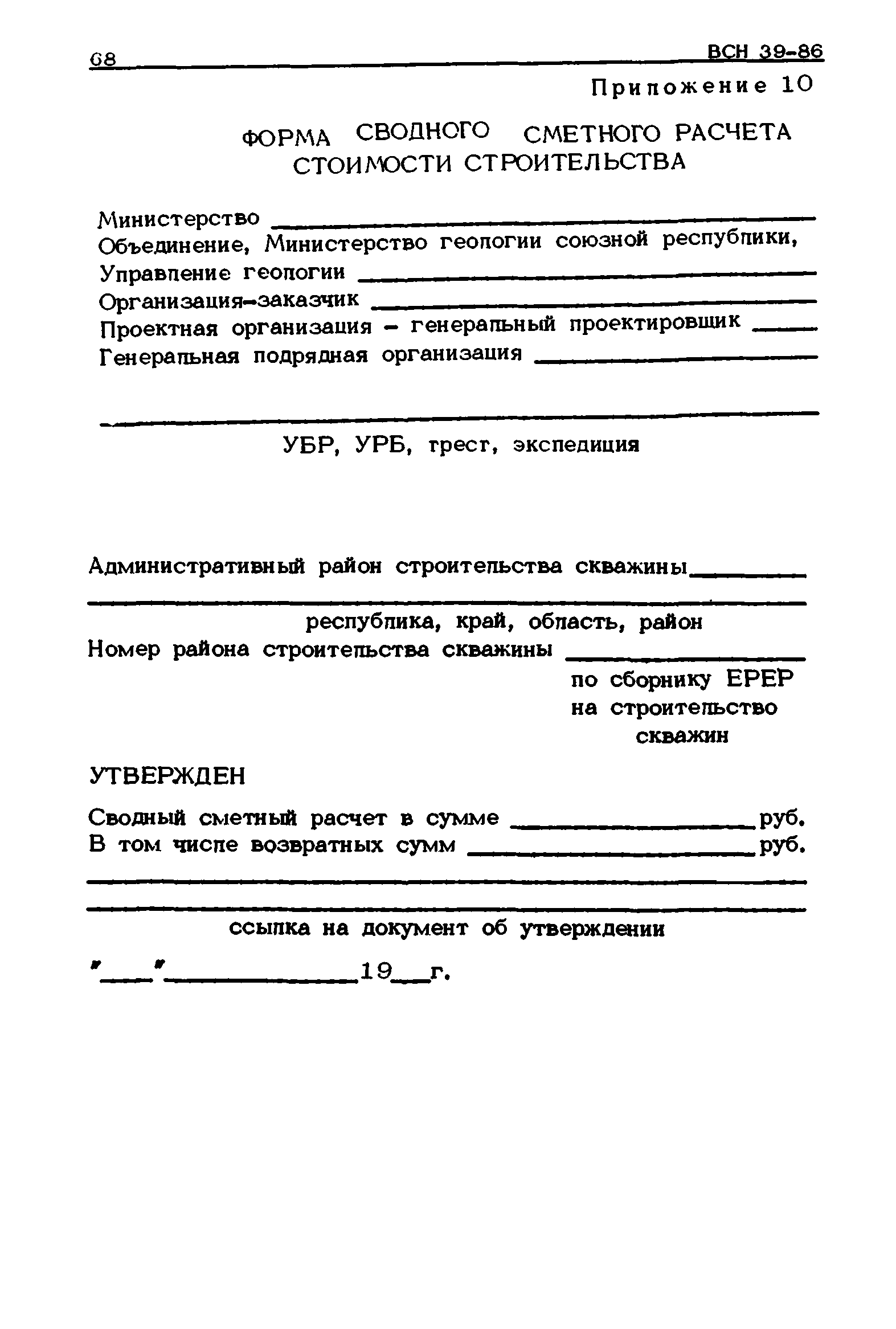 ВСН 39-86