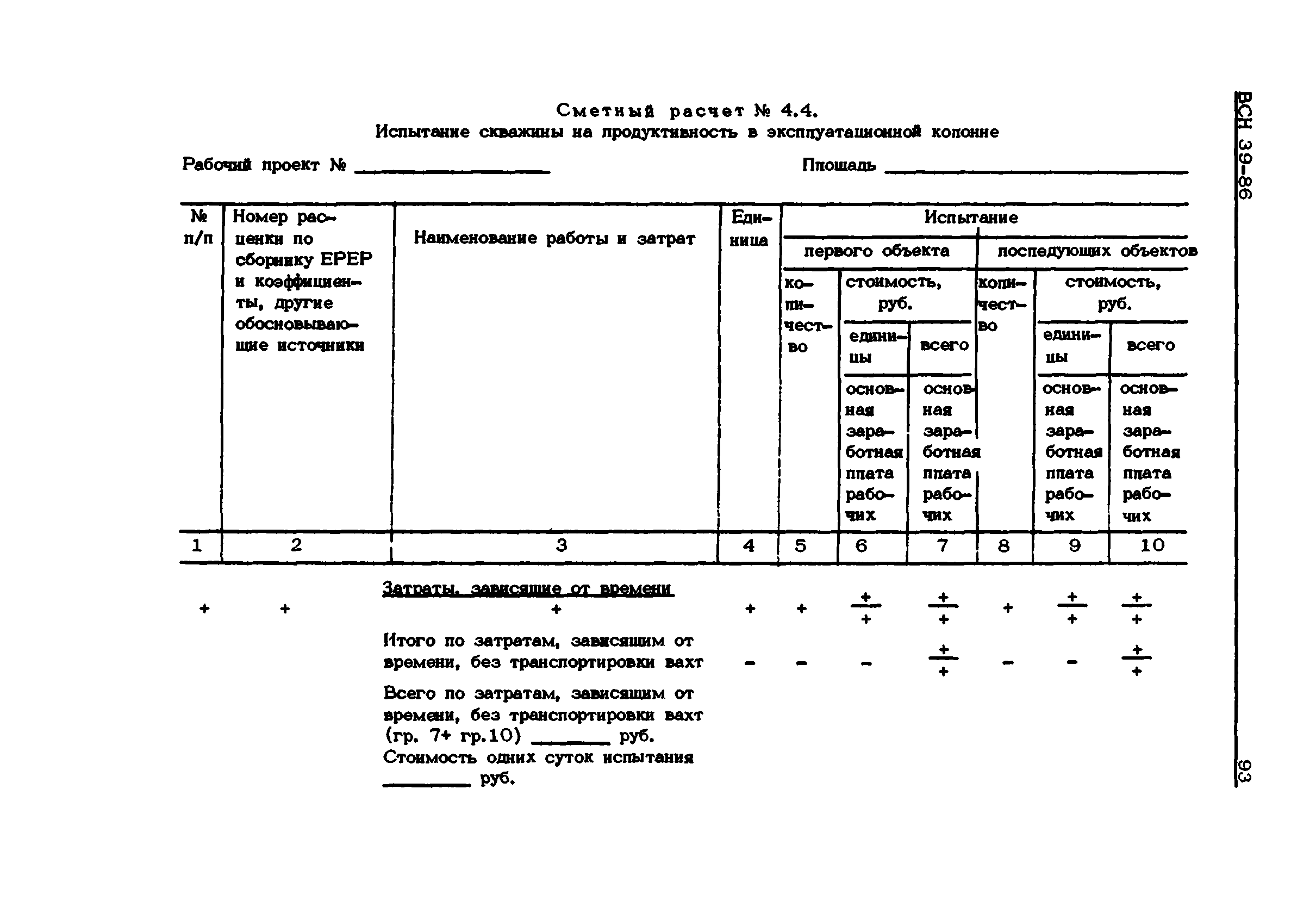 ВСН 39-86