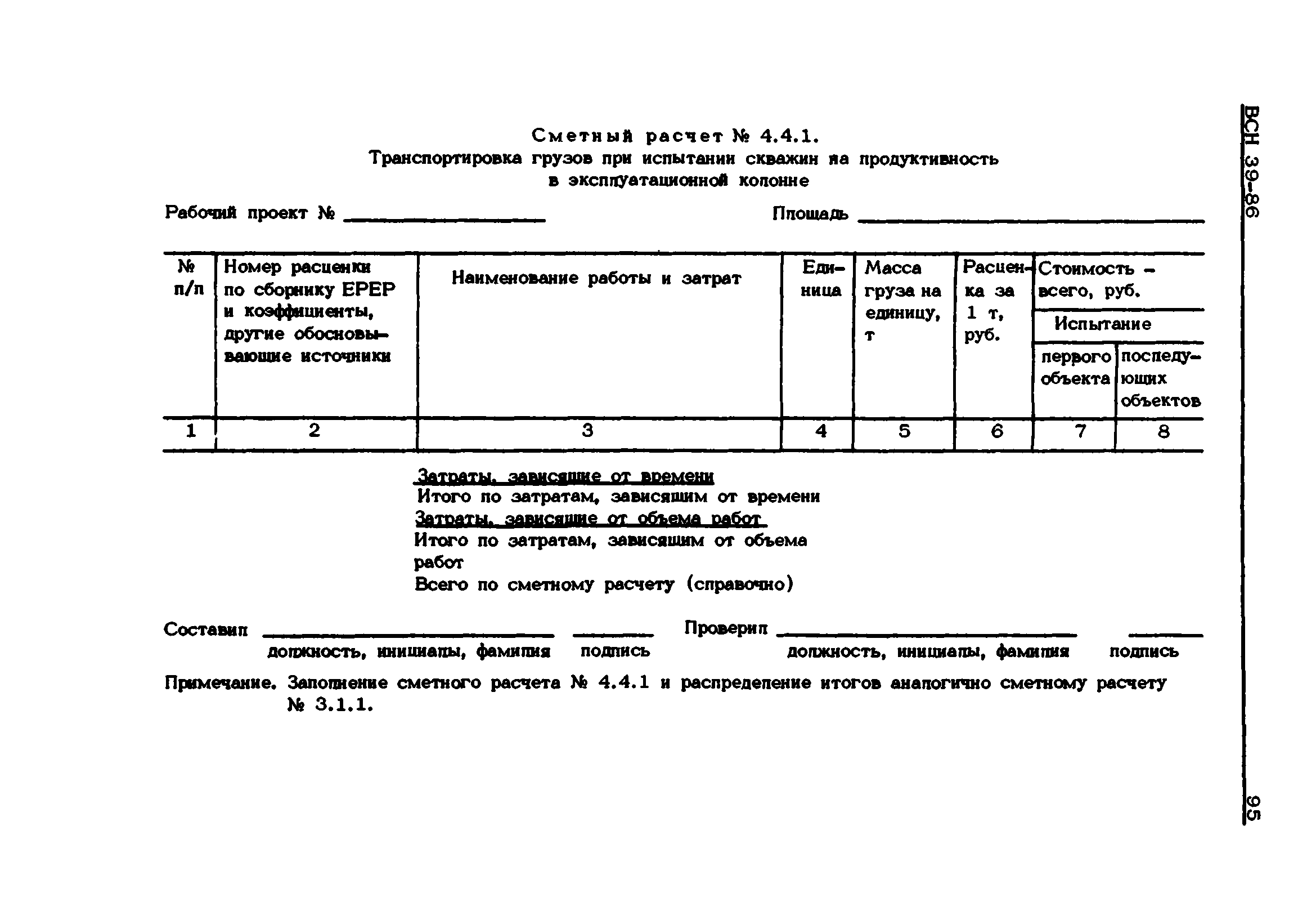 ВСН 39-86