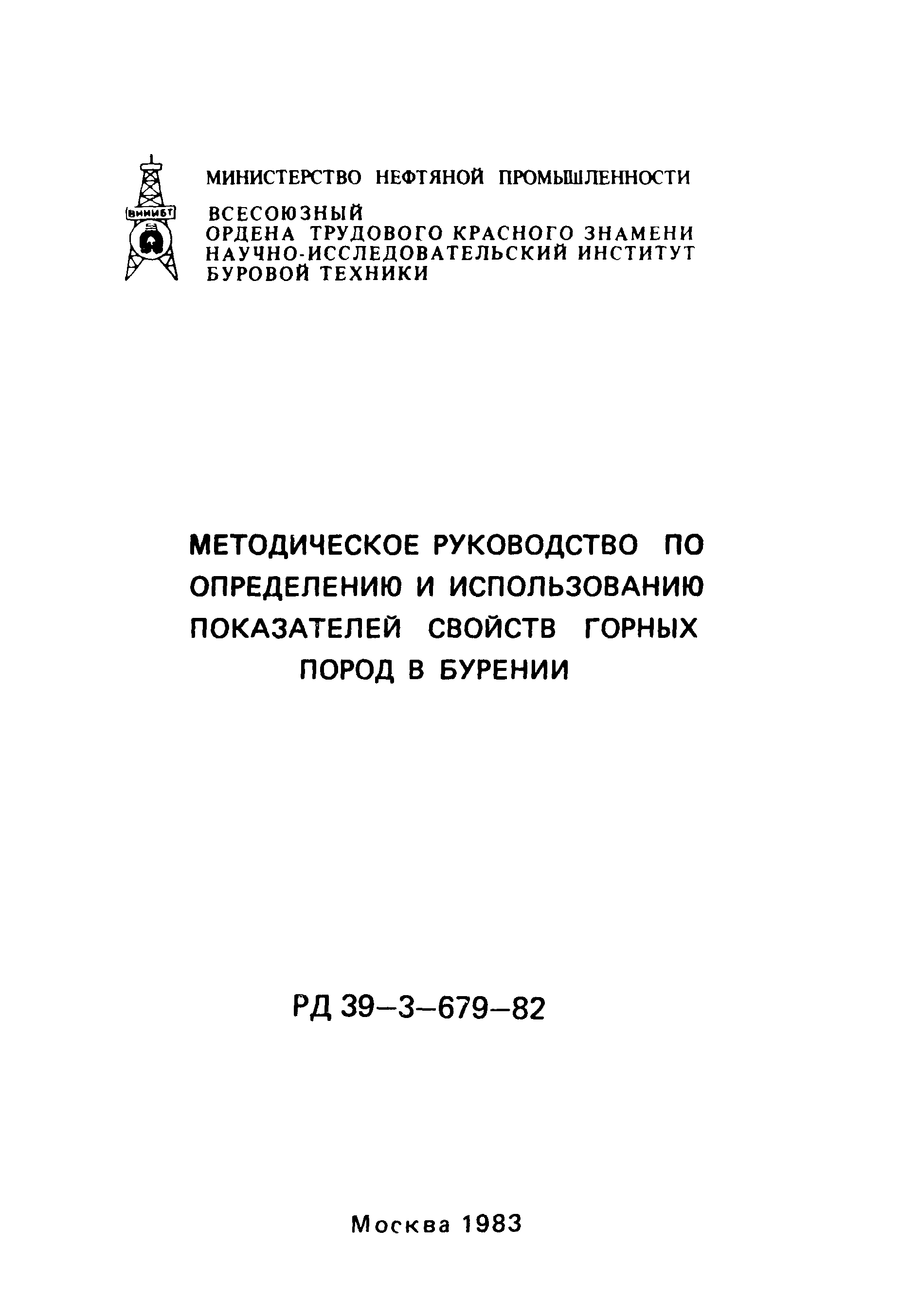 РД 39-3-679-82