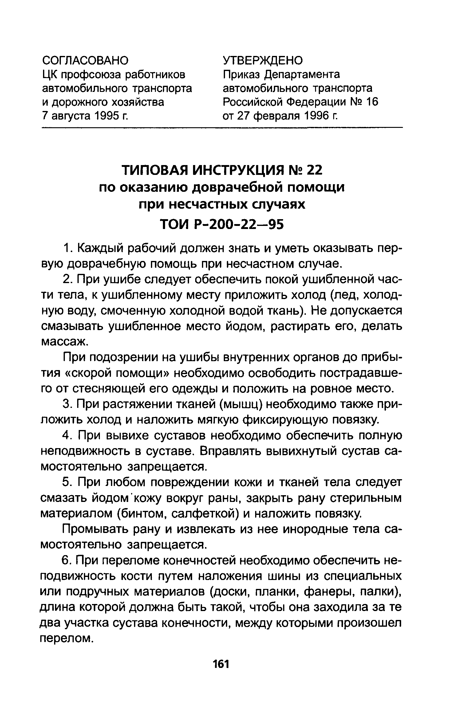 ТОИ Р-200-22-95