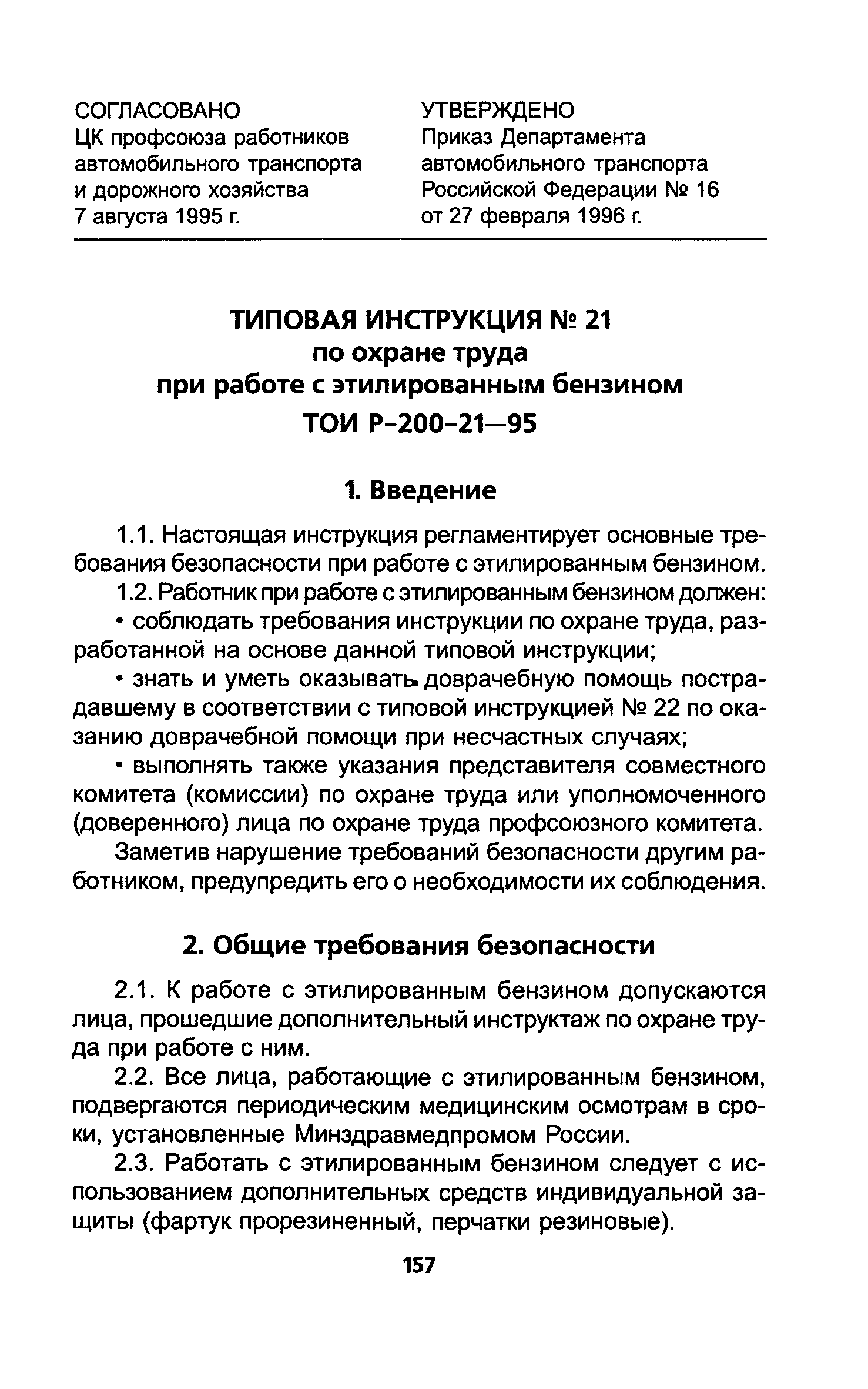 ТОИ Р-200-21-95