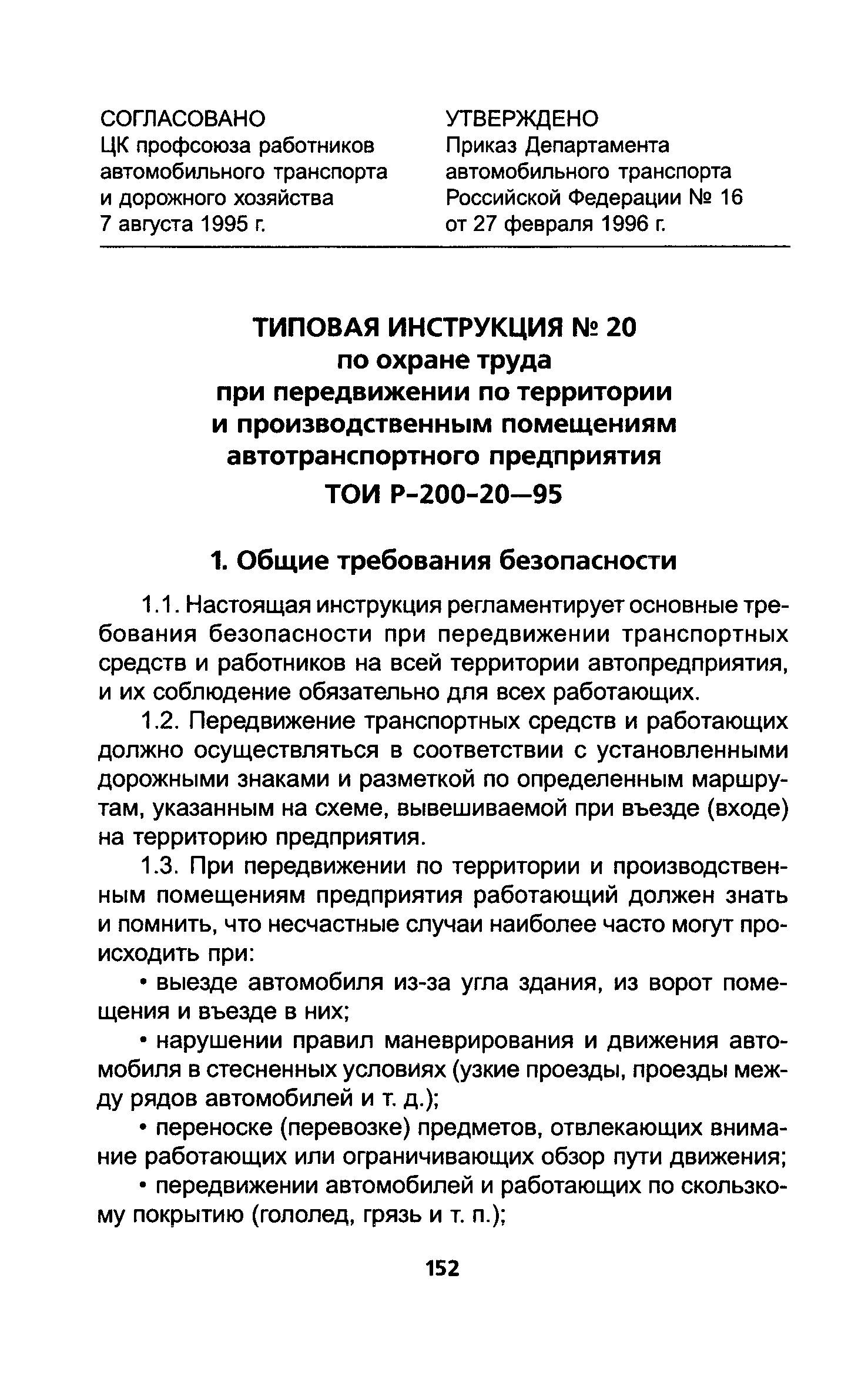 ТОИ Р-200-20-95