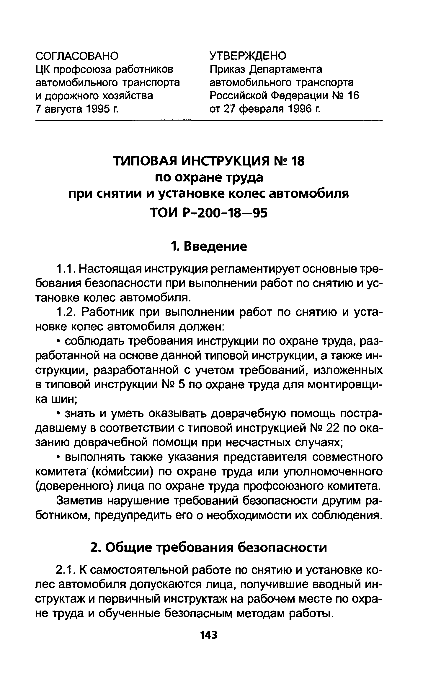 ТОИ Р-200-18-95