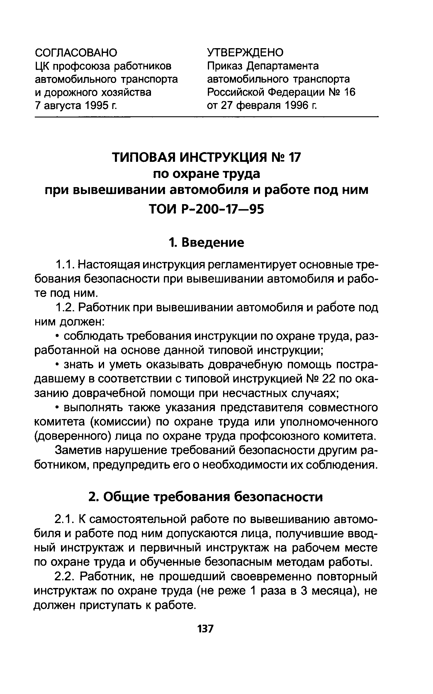 ТОИ Р-200-17-95