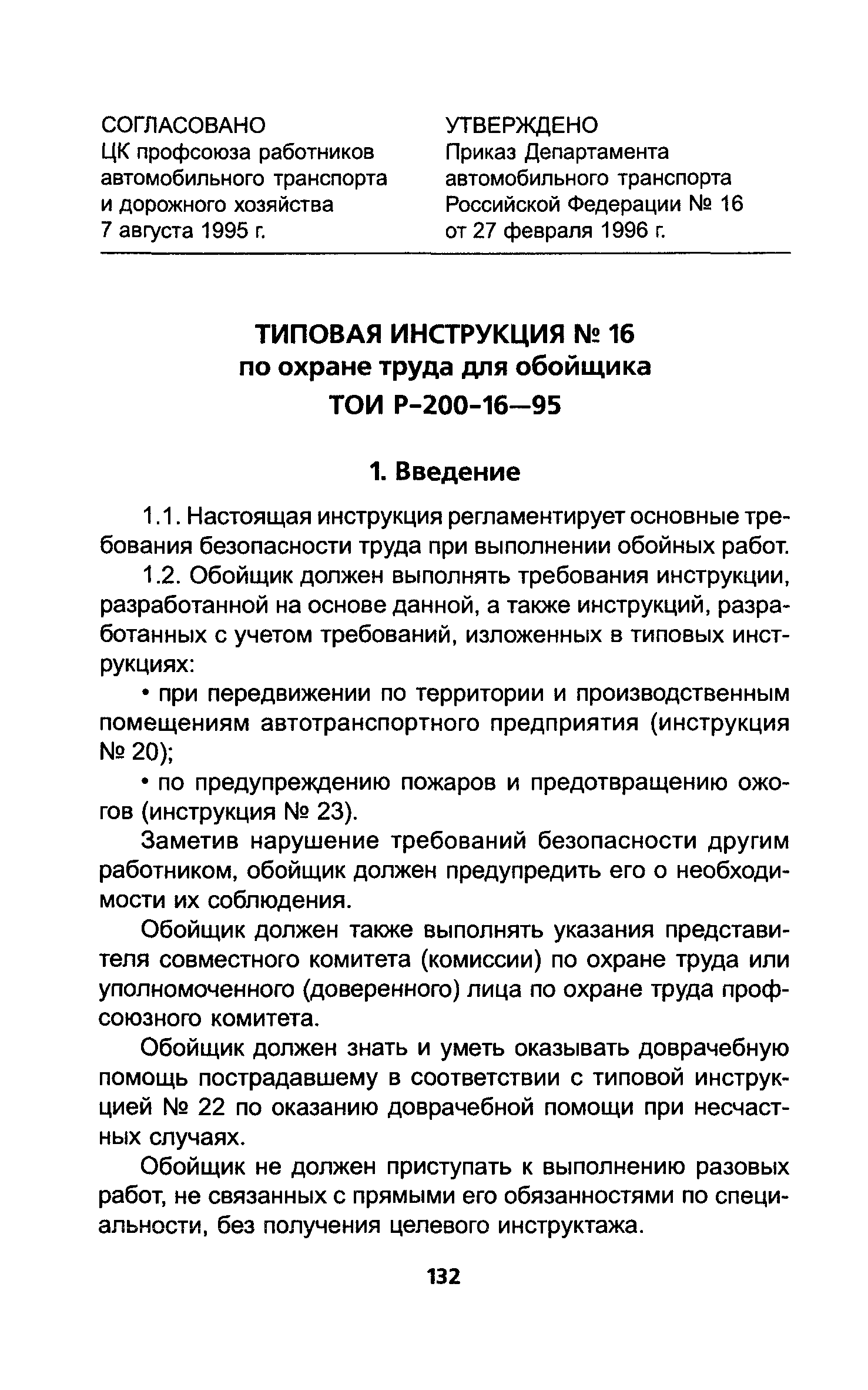 ТОИ Р-200-16-95