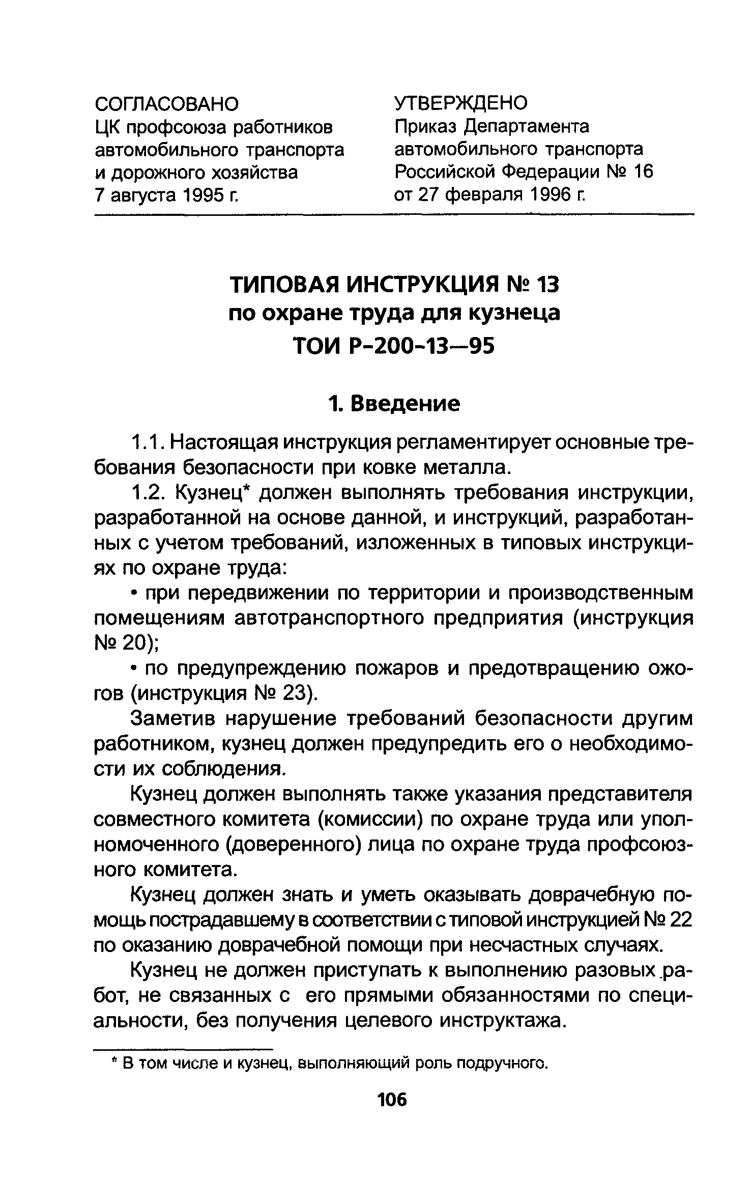 ТОИ Р-200-13-95