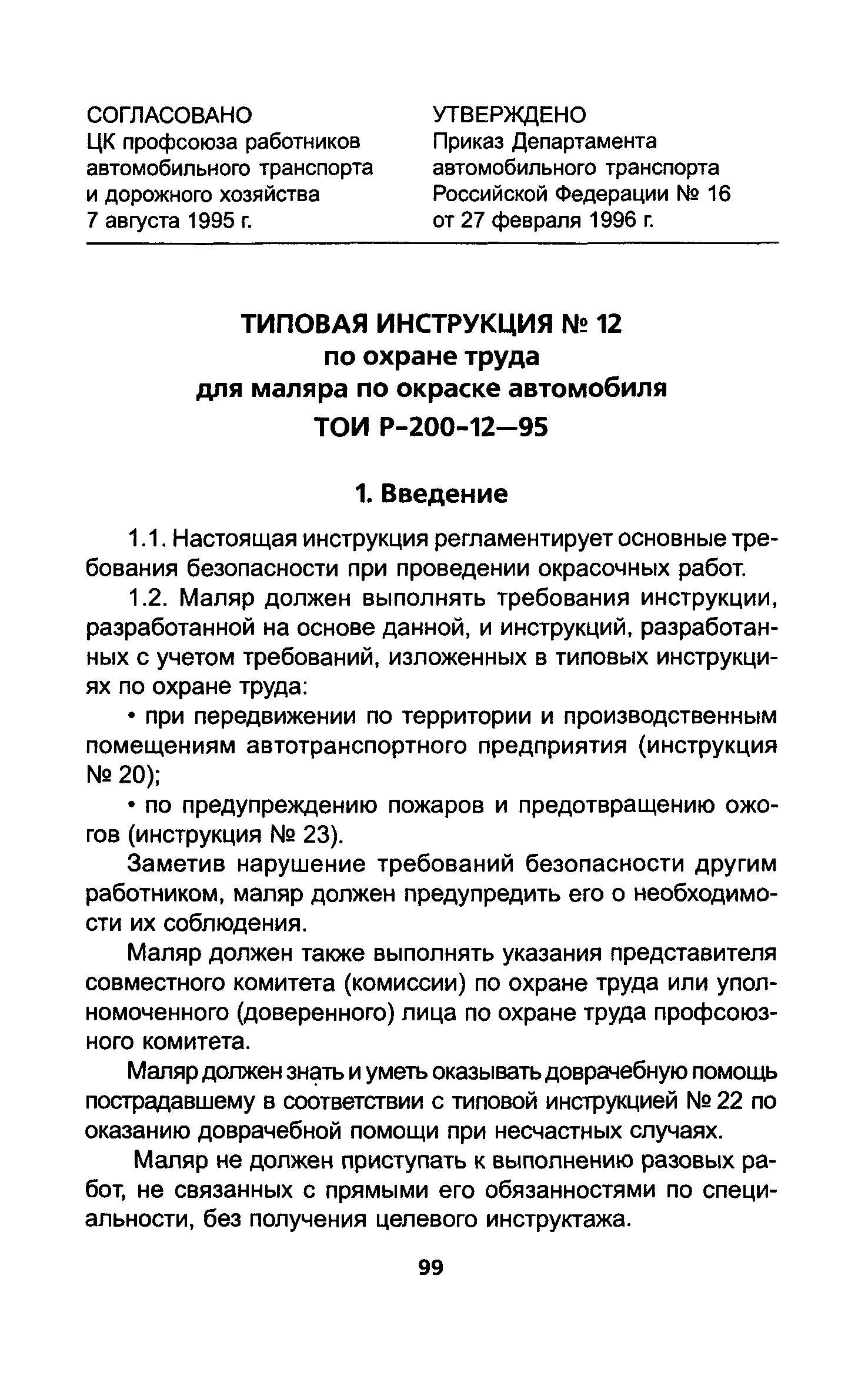 ТОИ Р-200-12-95