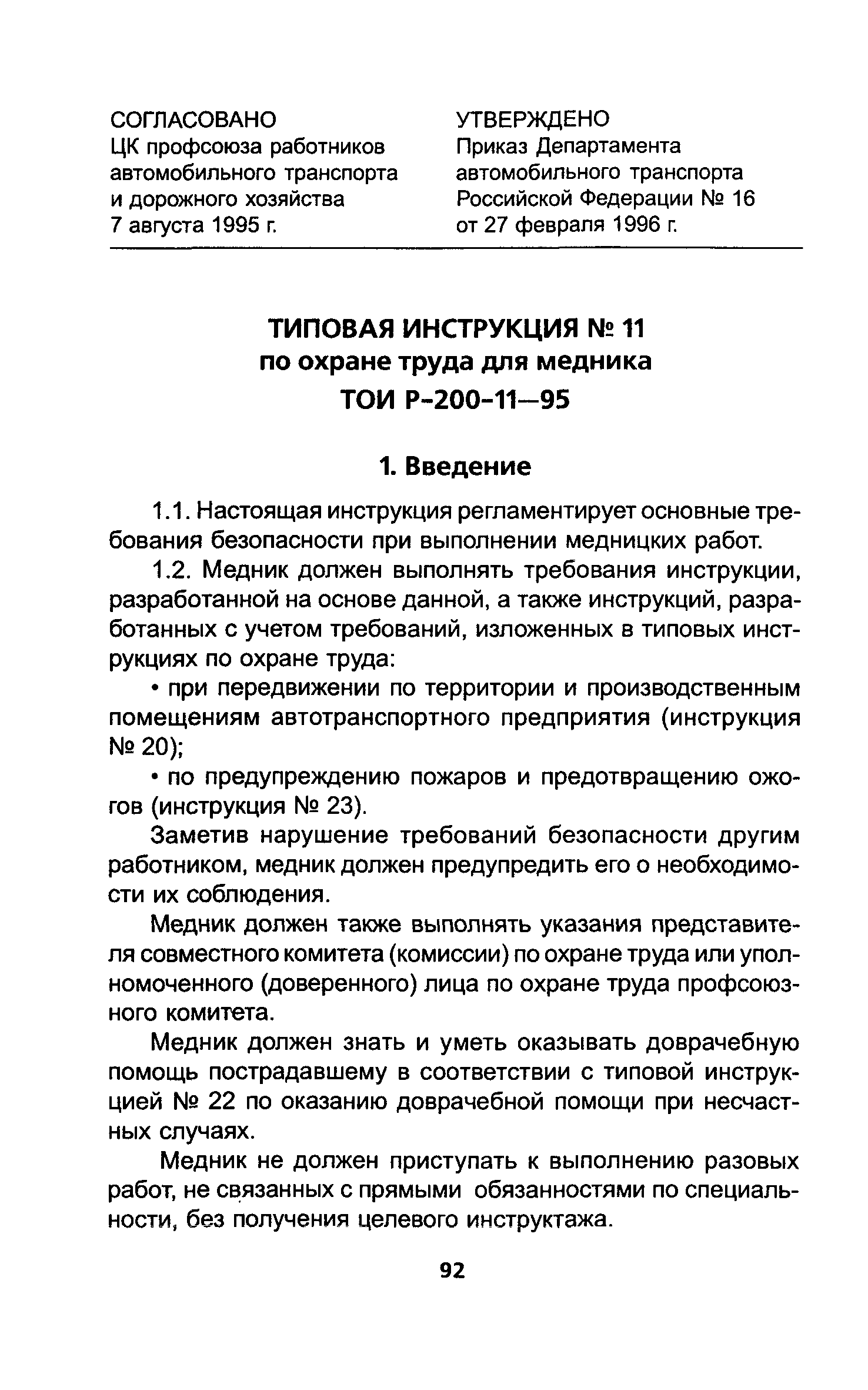 ТОИ Р-200-11-95