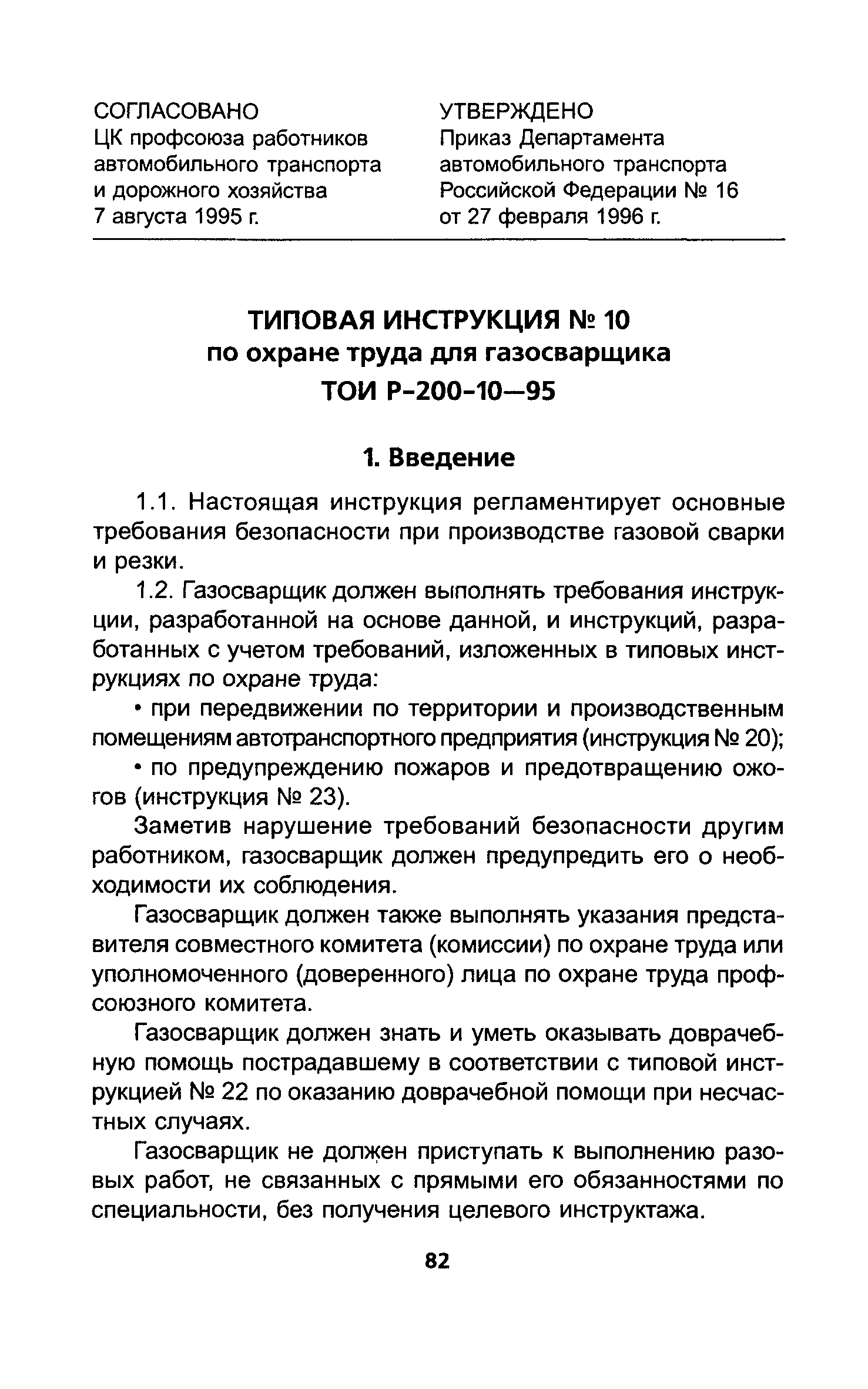 ТОИ Р-200-10-95