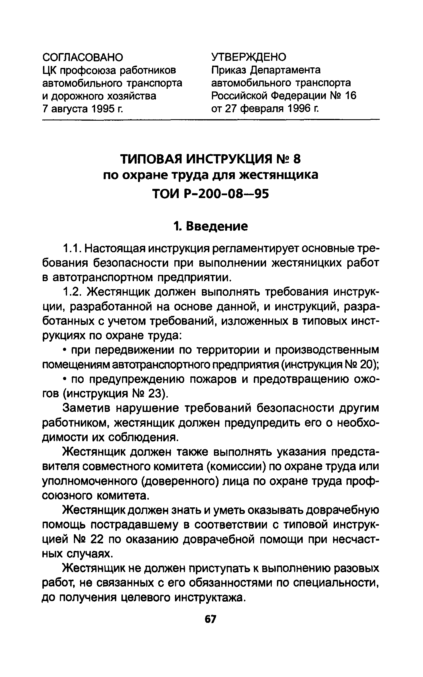 ТОИ Р-200-08-95